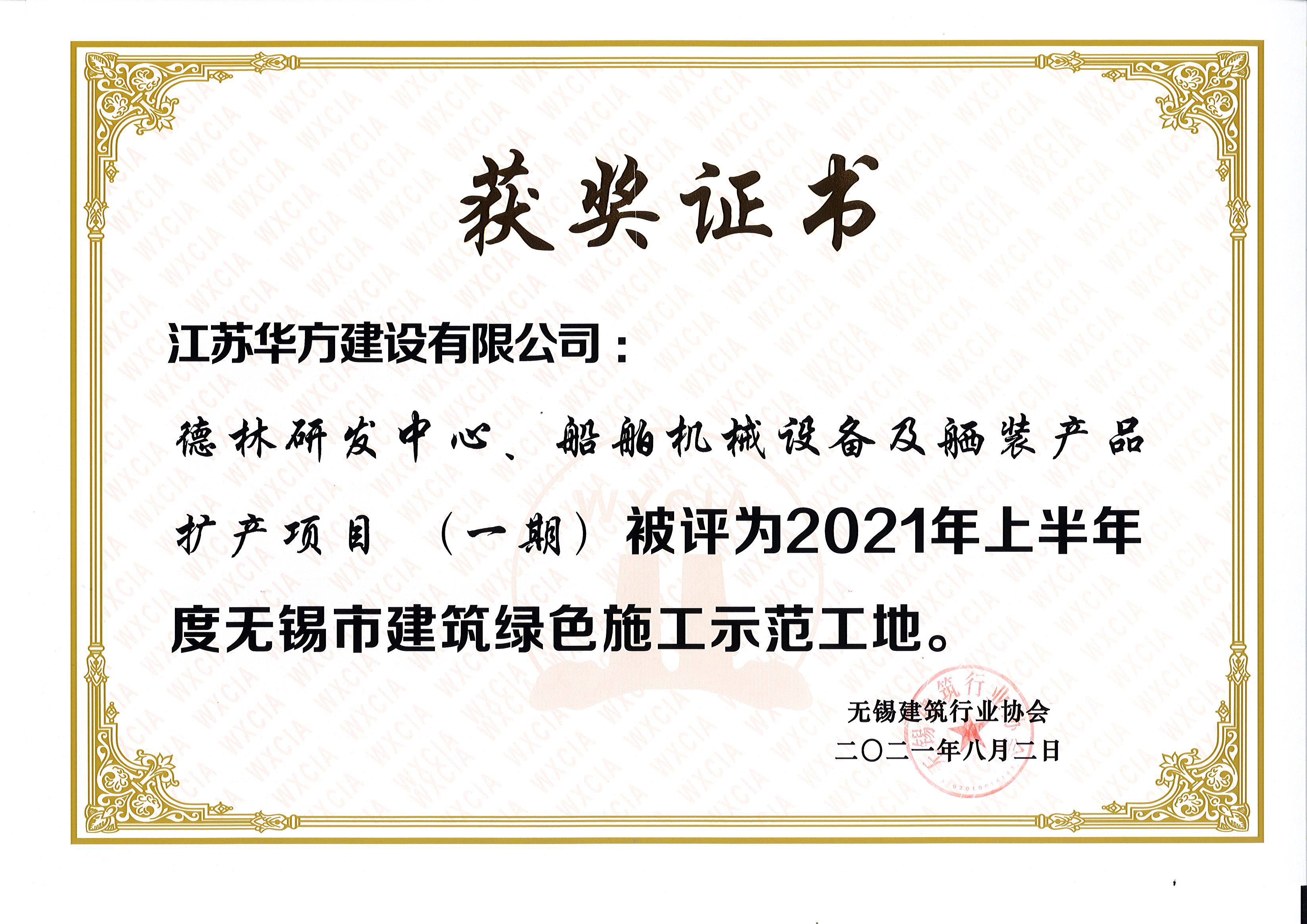 2021年上半年度無錫市綠色施工示范工地-德林研發中心、船舶機械設備及舾裝產品擴產項目（一期）