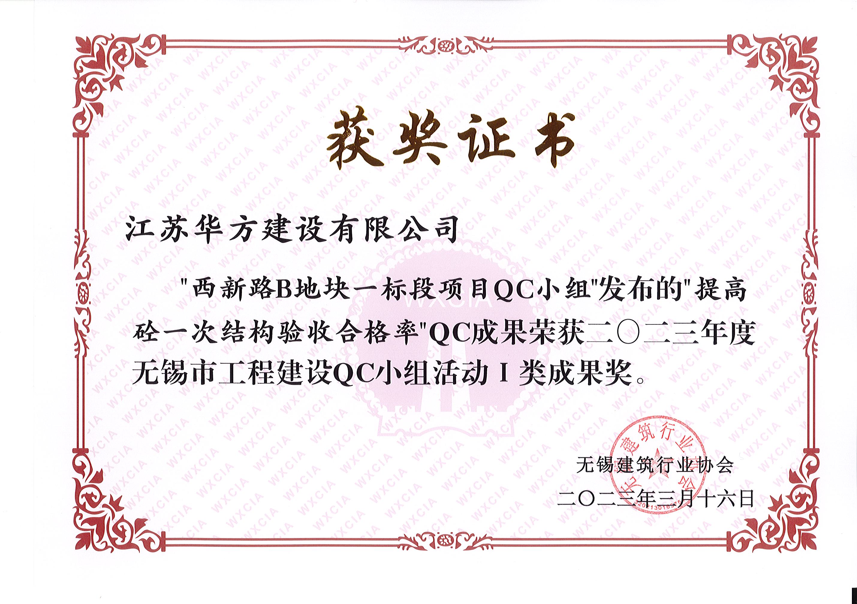 2023年度市QC-I類成果-西新路B地塊一標段-提高砼一次結構驗收合格率