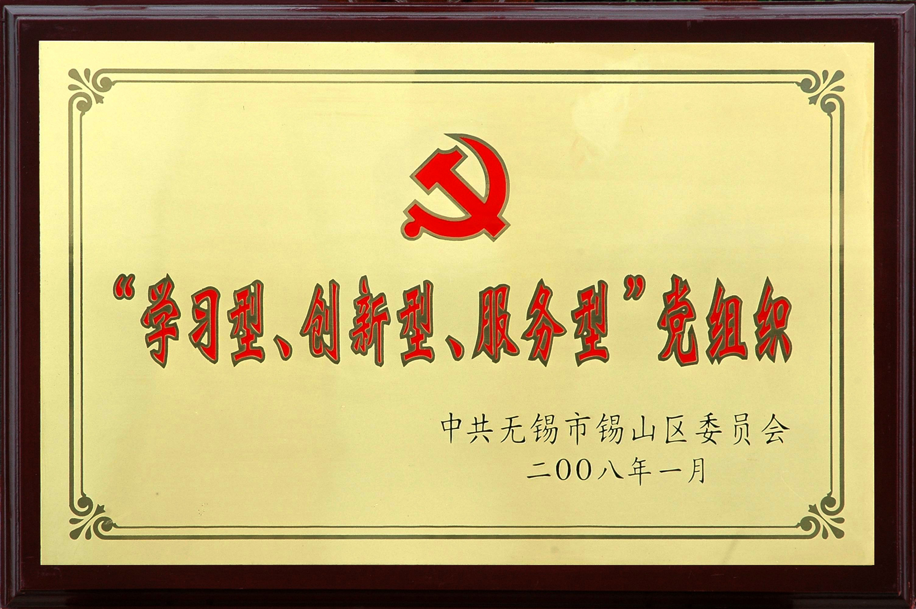 2008年錫山區(qū)“學(xué)習(xí)型、創(chuàng)新型、服務(wù)型”黨組織