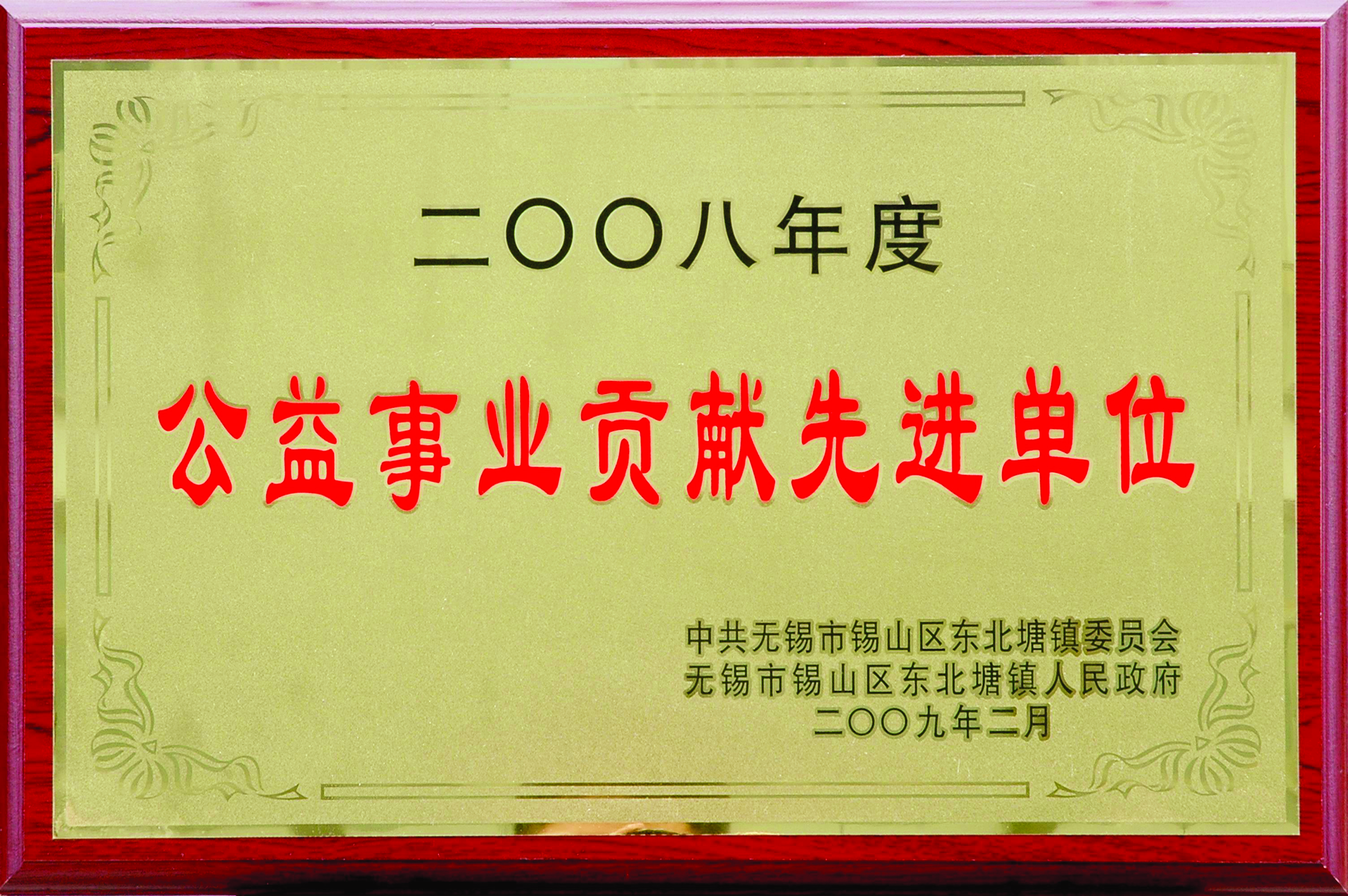 2008年東北塘鎮公益事業貢獻先進單位