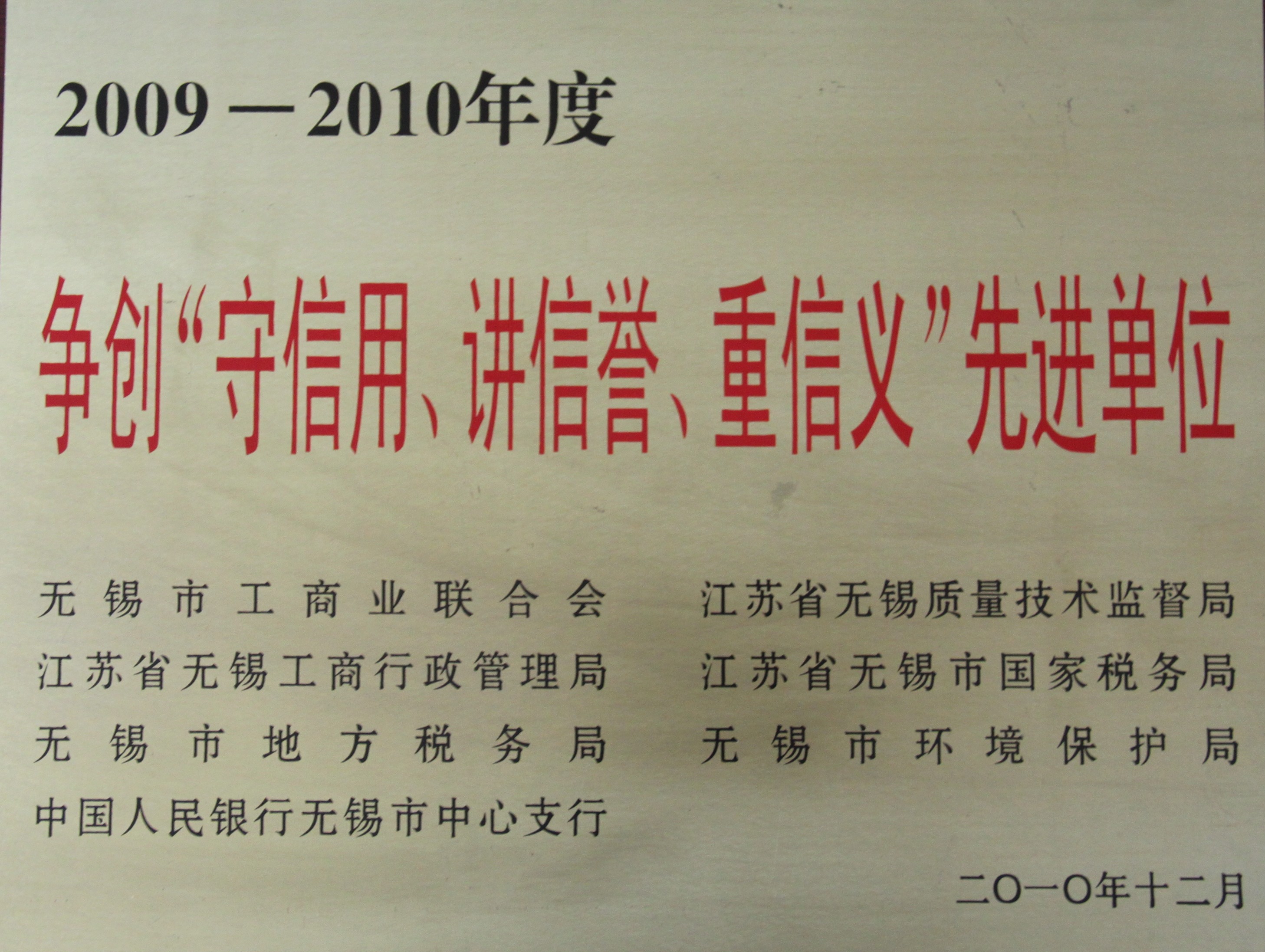 2009-2010年度無錫市守信用講信譽重信用先進單位