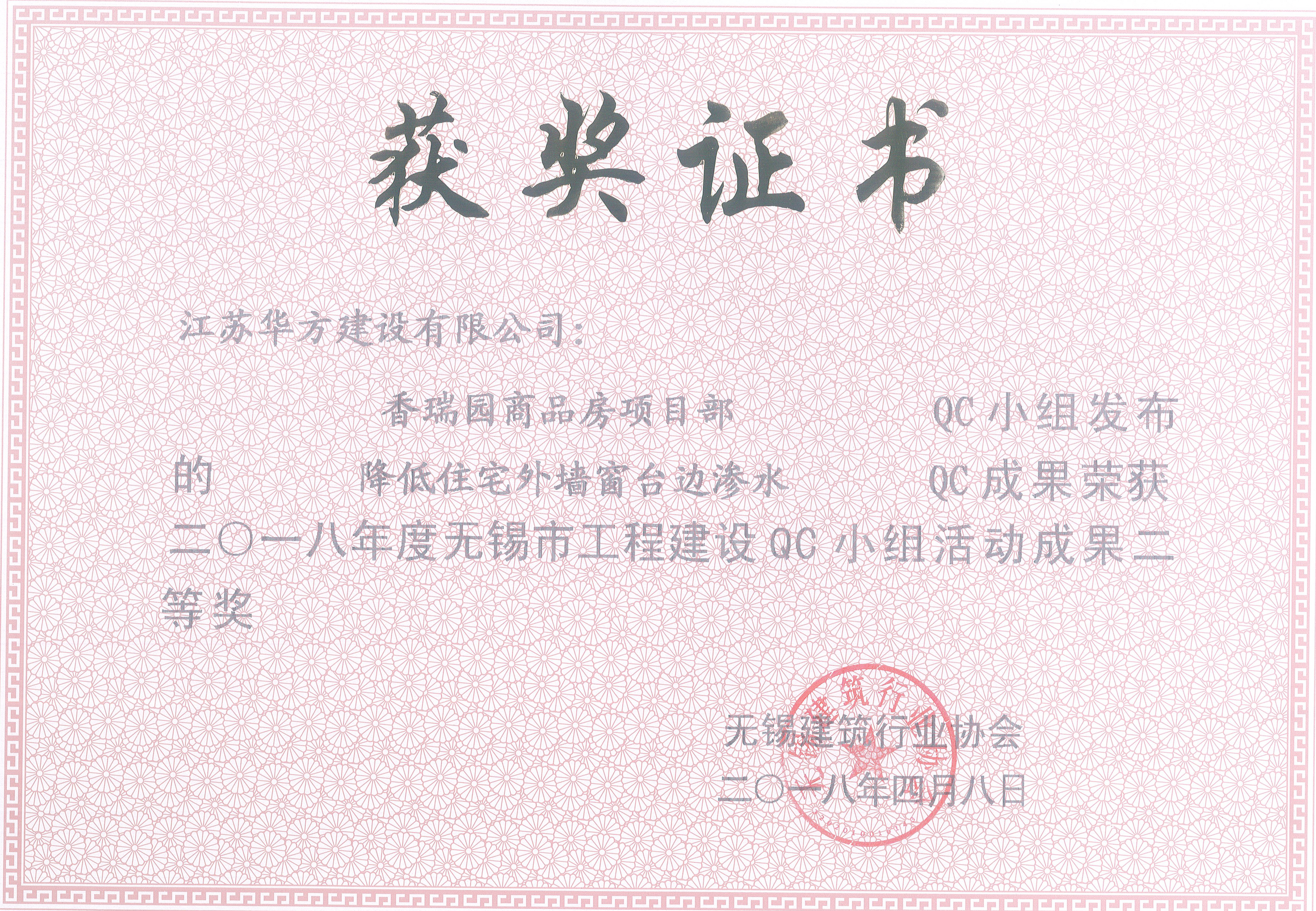 2018年QC小組活動(dòng)榮獲無錫市工程建設(shè)二等獎(jiǎng)—香瑞園商品房項(xiàng)目部
