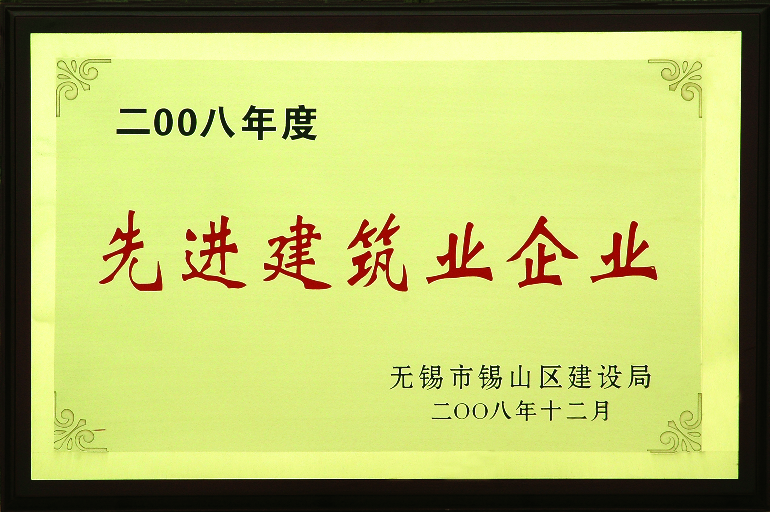 2008年度錫山區先進建筑企業