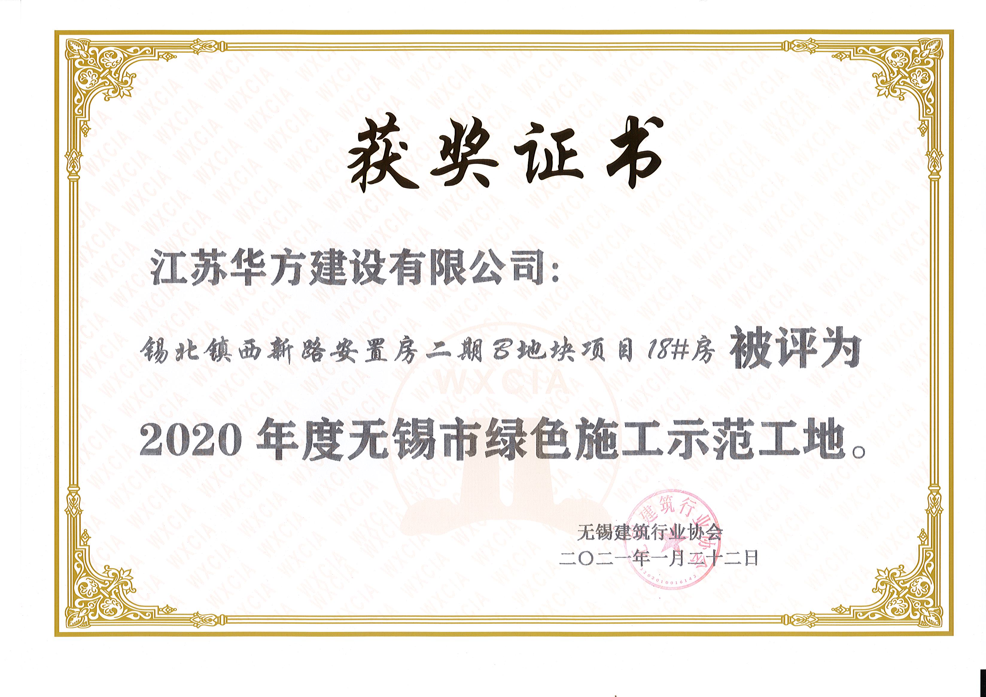 2020年度無錫市綠色施工示范工地-錫北鎮西新路安置房二期B地塊項目18#房