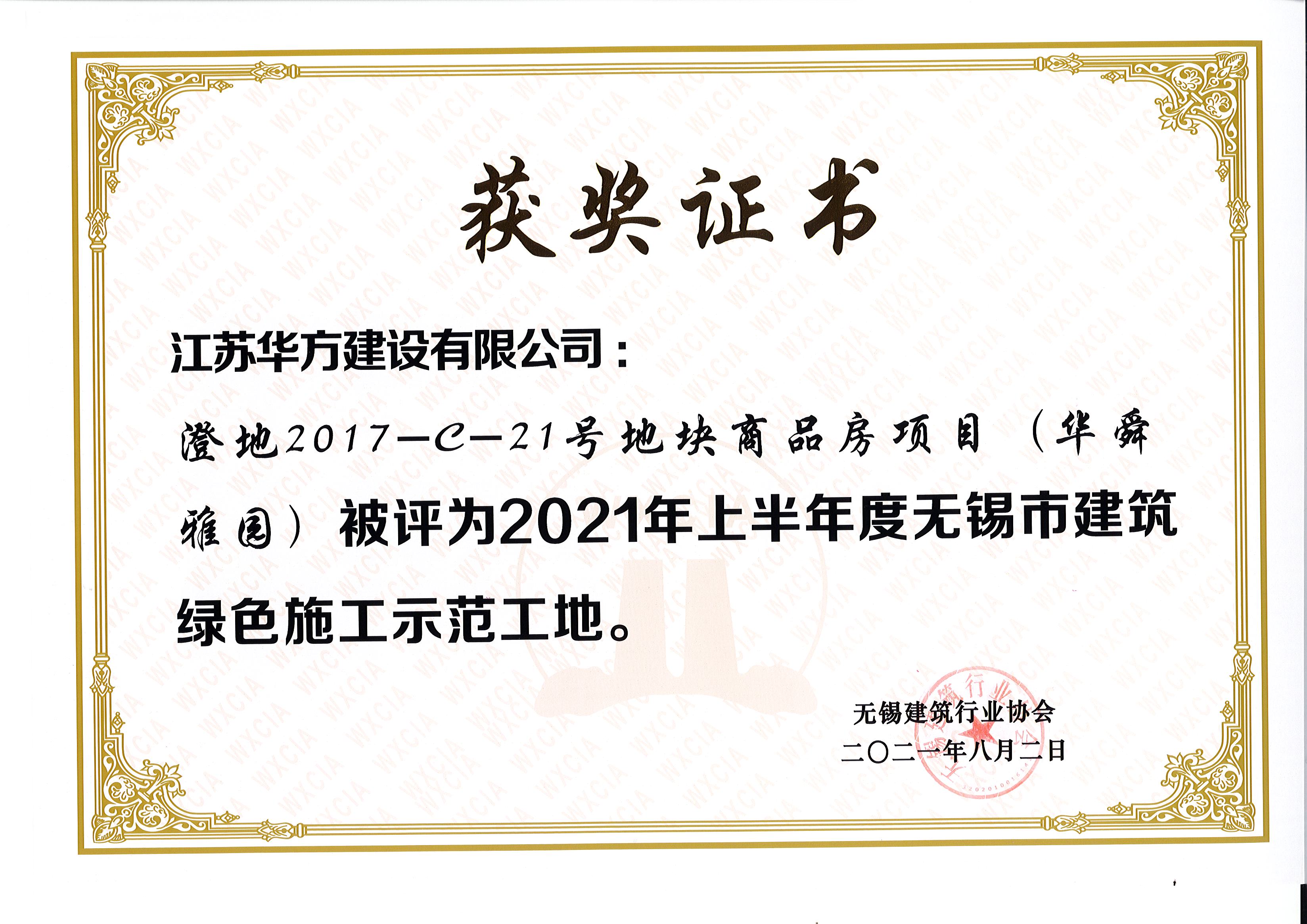 2021年上半年度無錫市綠色施工示范工地-澄地2017-C-21號地塊商品房項目（華舜雅園）-現代城