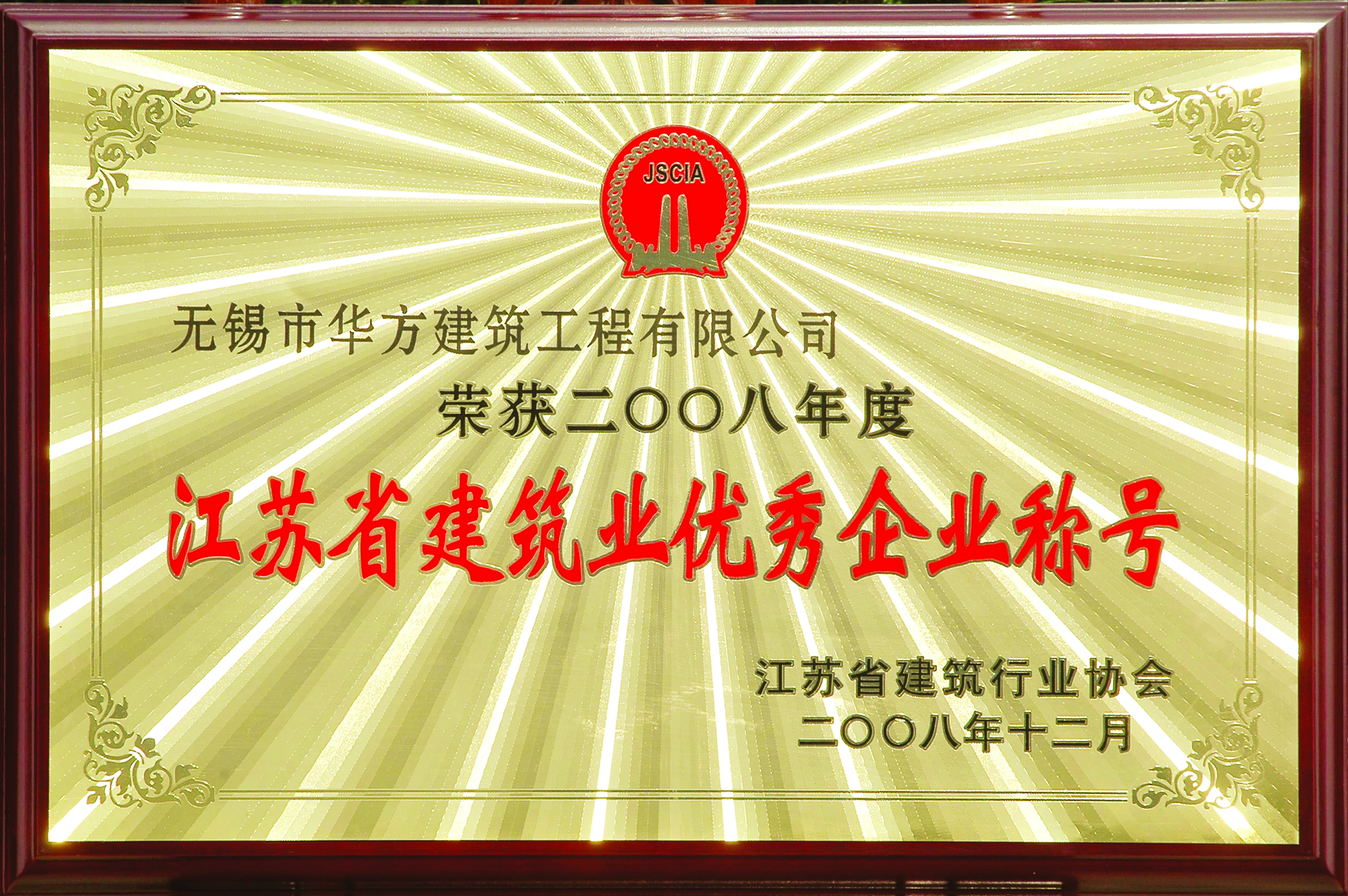 2008年度江蘇省建筑業優秀企業