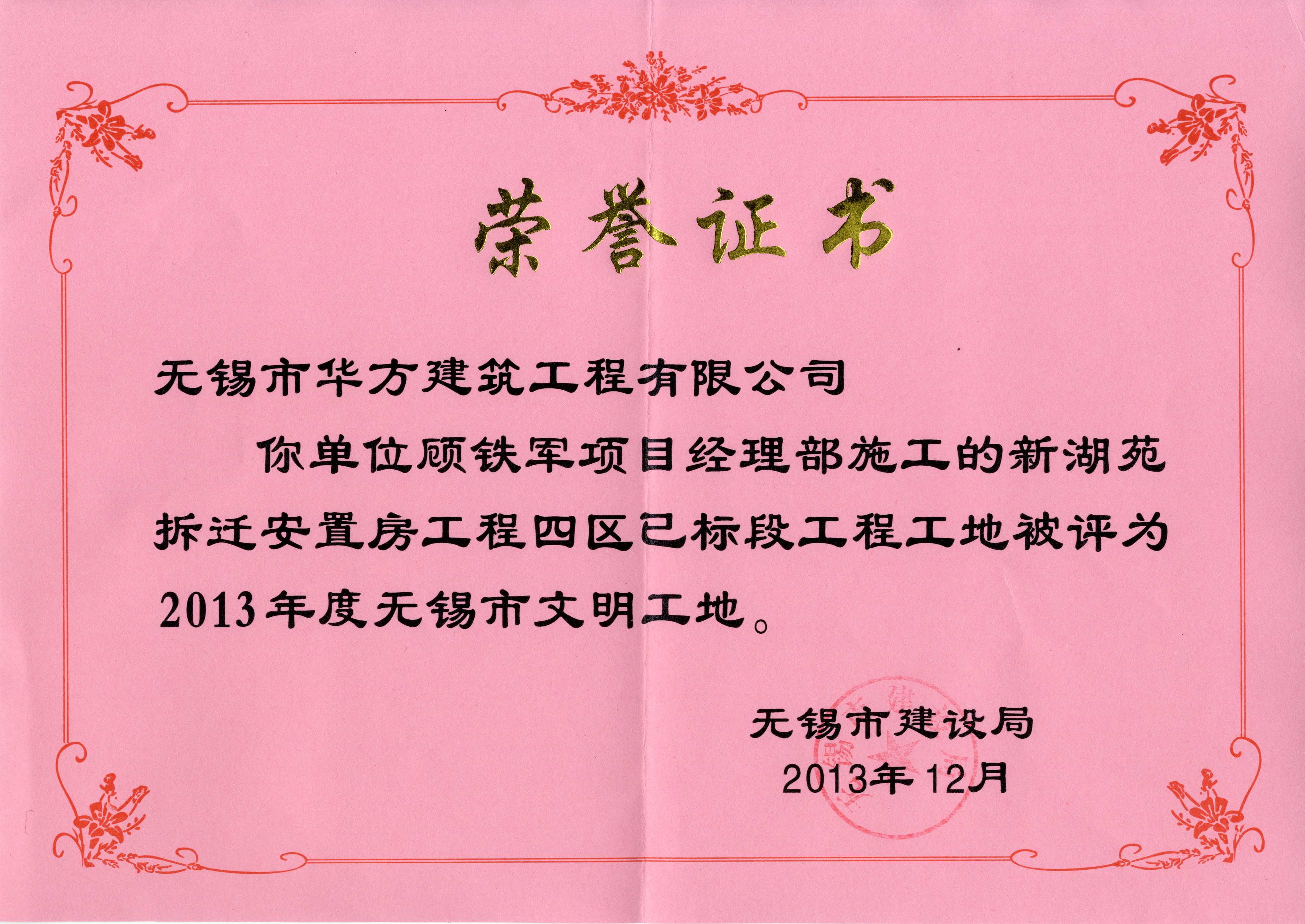 2013-12月-新湖苑安置房四區2013年度無錫市文明工地