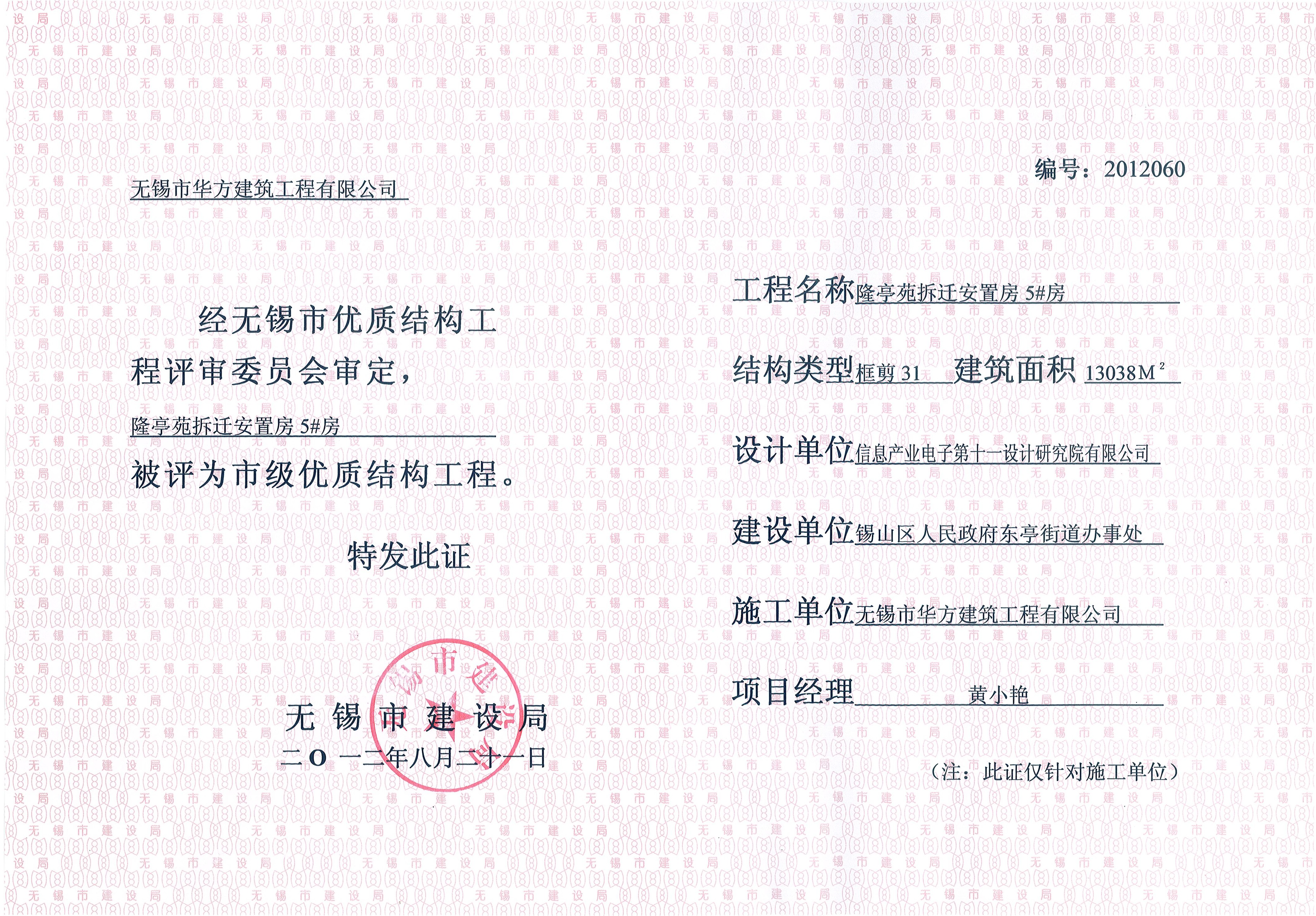 2012年度無錫市優(yōu)質(zhì)結(jié)構(gòu)隆亭苑5#房