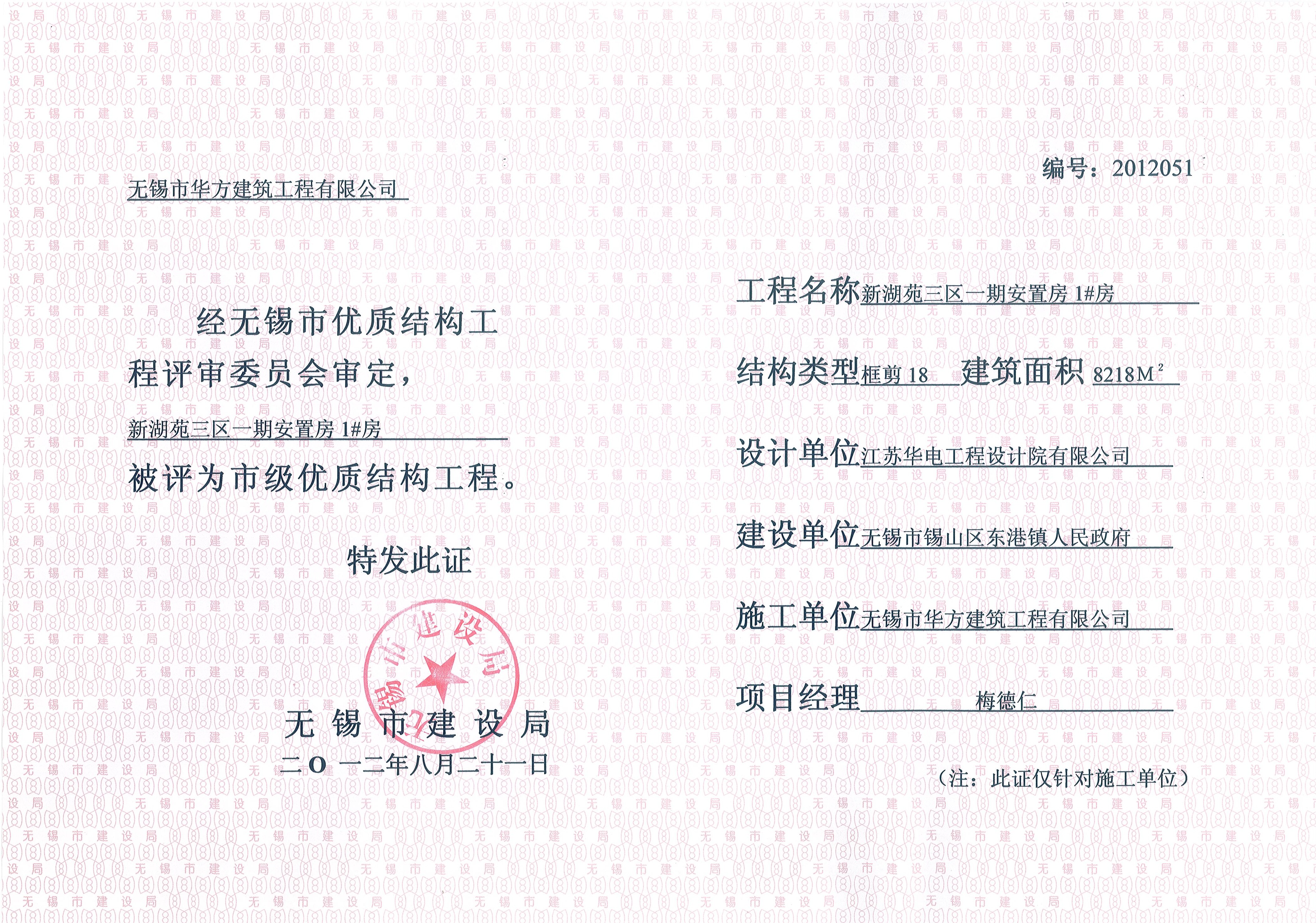 2012年無錫市優(yōu)質(zhì)結(jié)構(gòu)工程新湖苑三區(qū)一期1#房
