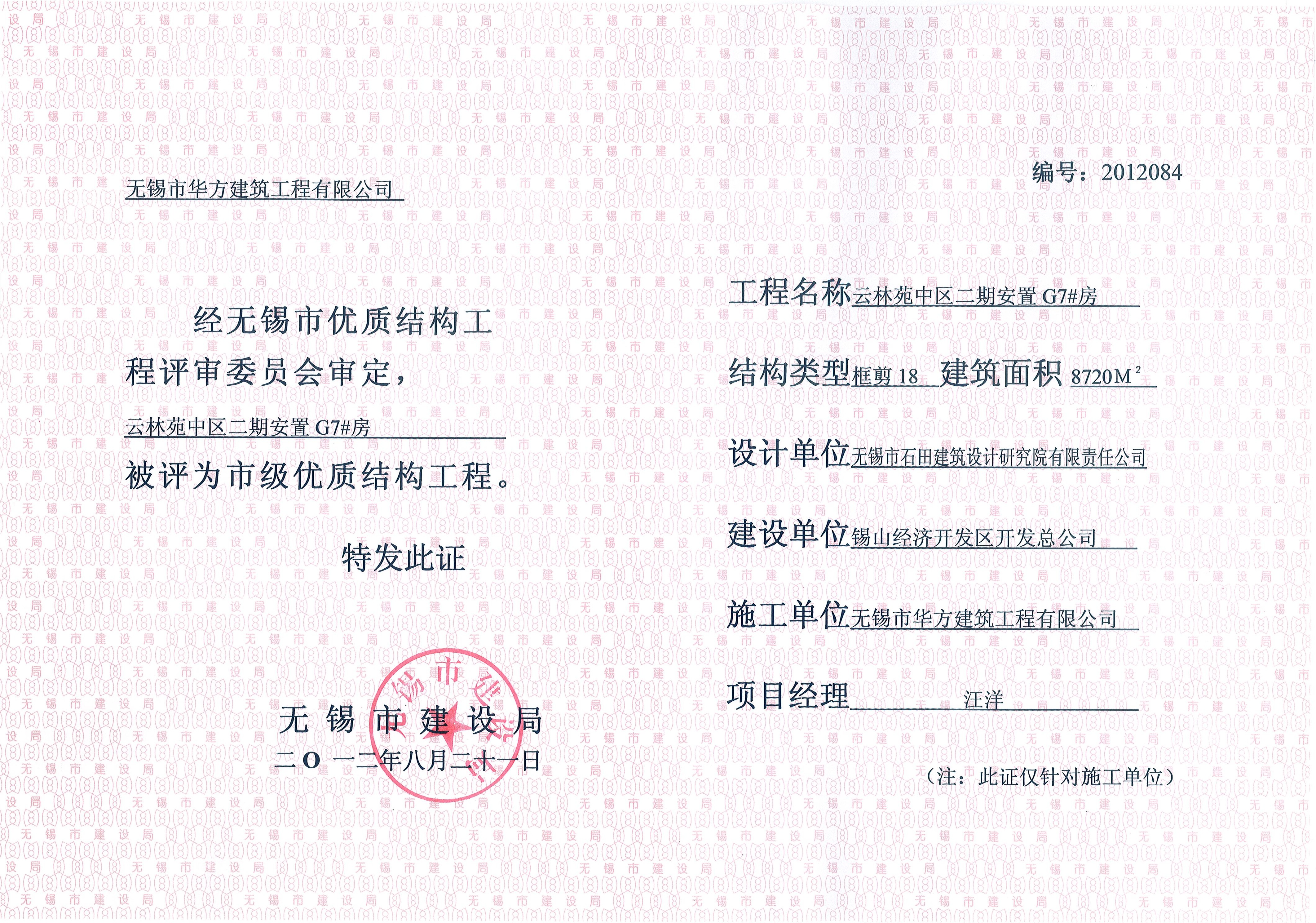 2012年度無錫市優(yōu)質(zhì)結(jié)構(gòu)云林苑中區(qū)二期G7#房