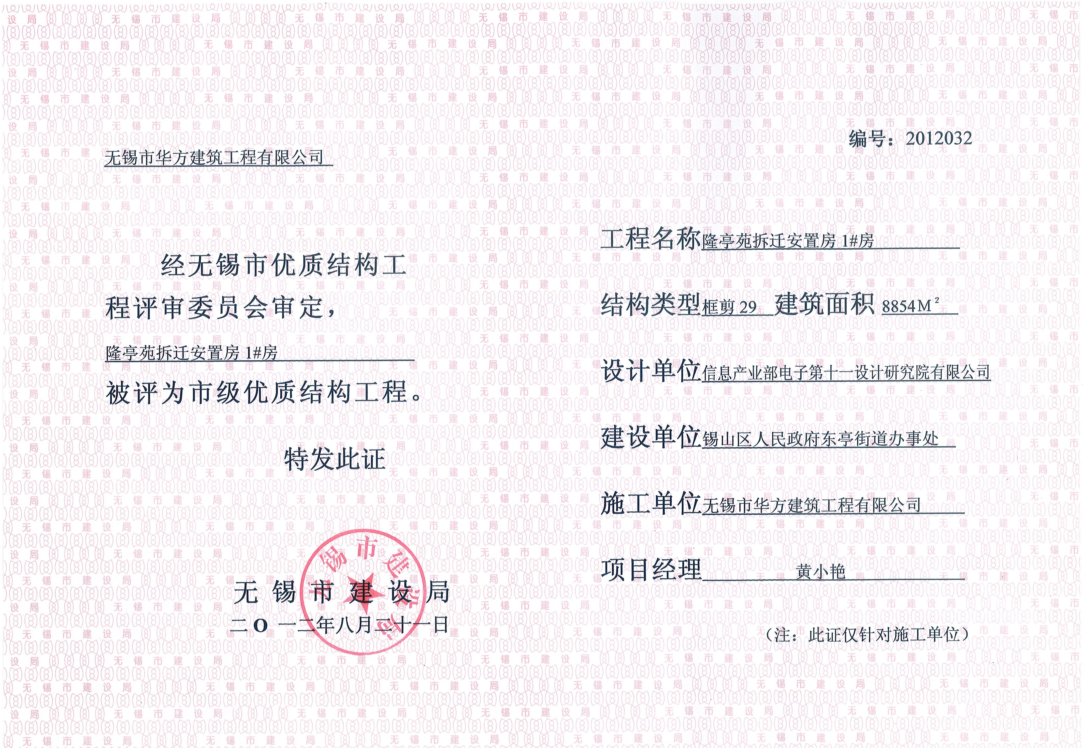 2012年度無錫市優(yōu)質(zhì)工程隆亭苑1#房
