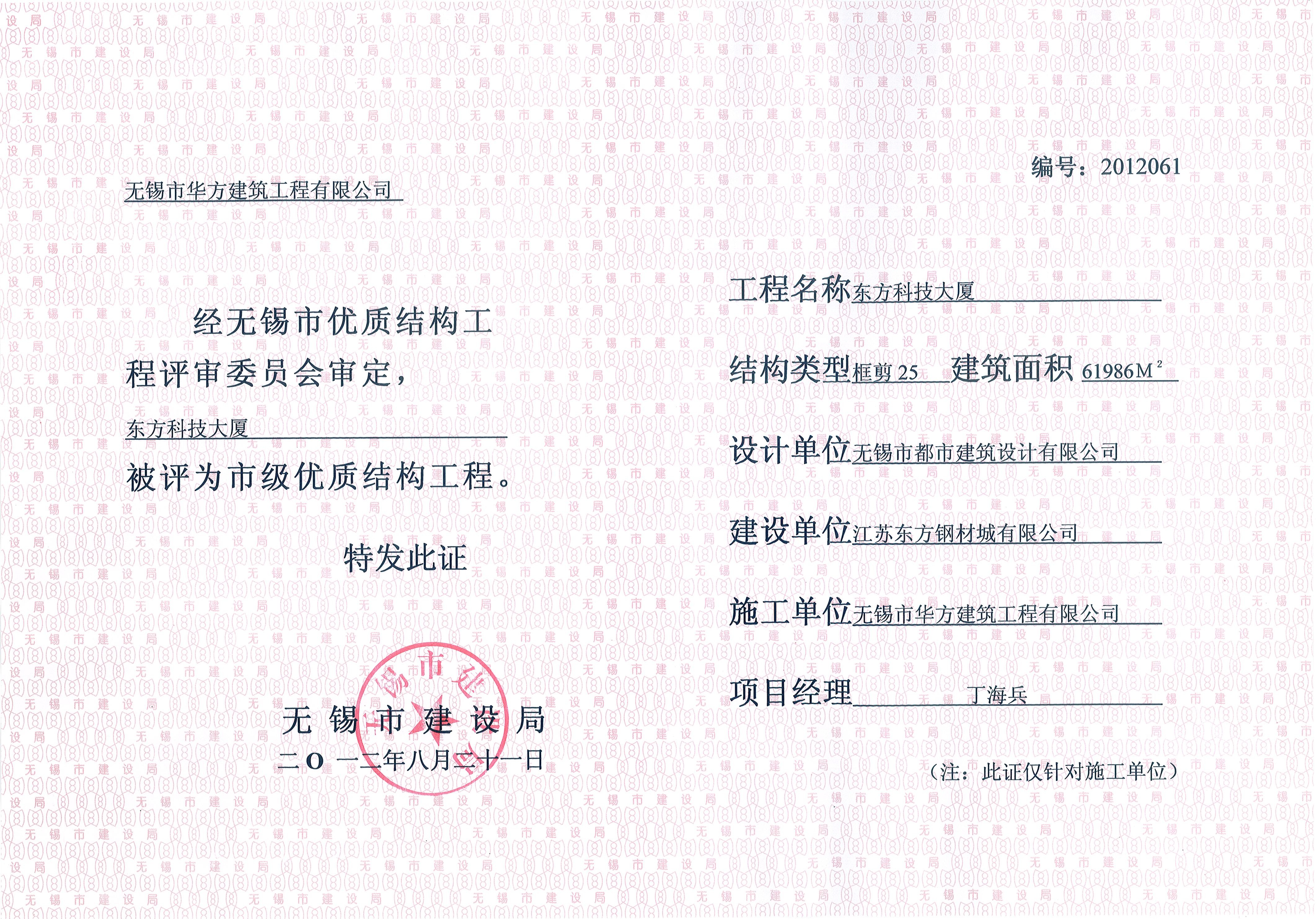 2012年度無錫市優(yōu)質(zhì)結(jié)構(gòu)東方科技大廈-鋼材城綜合大廈