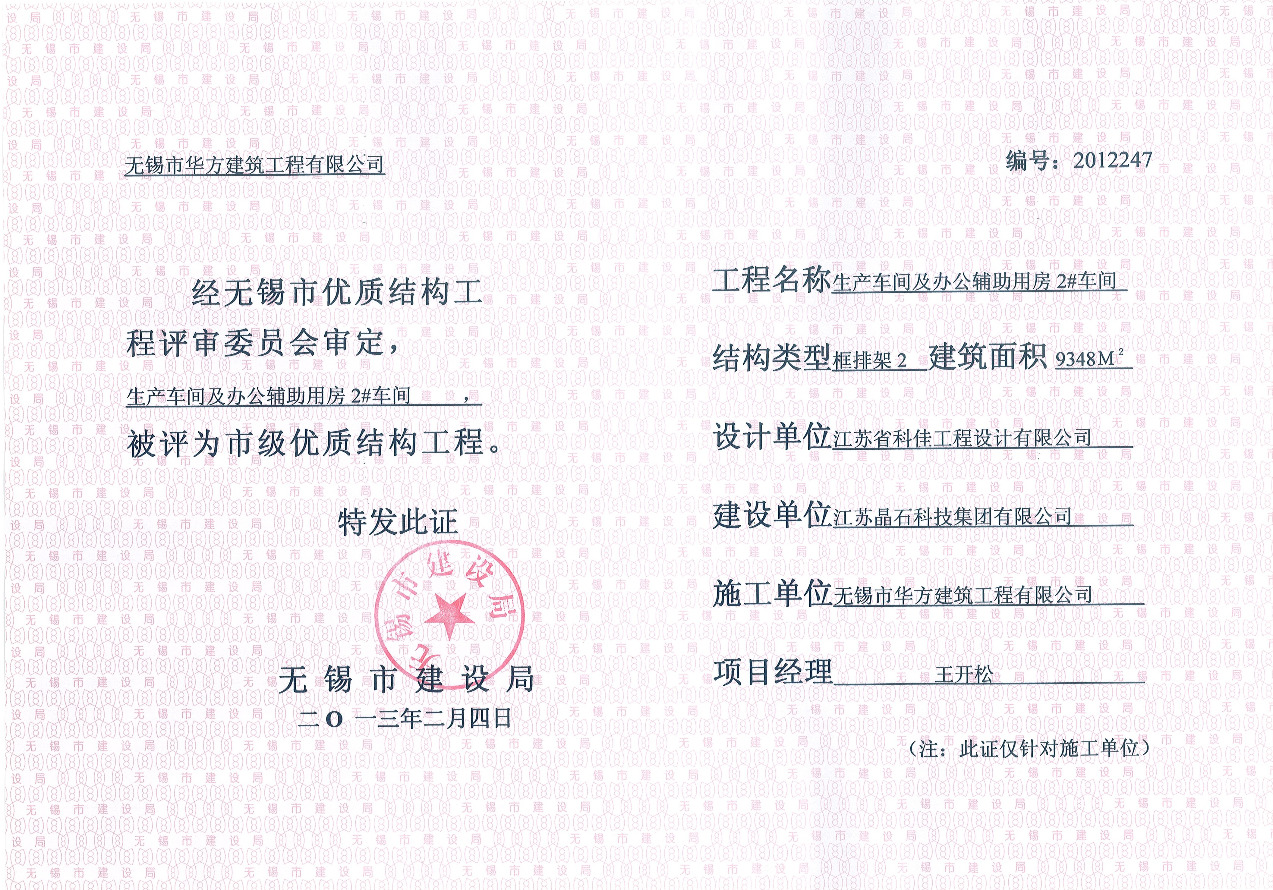 2013年無錫市優(yōu)質(zhì)結(jié)構(gòu)晶石科技2#車間