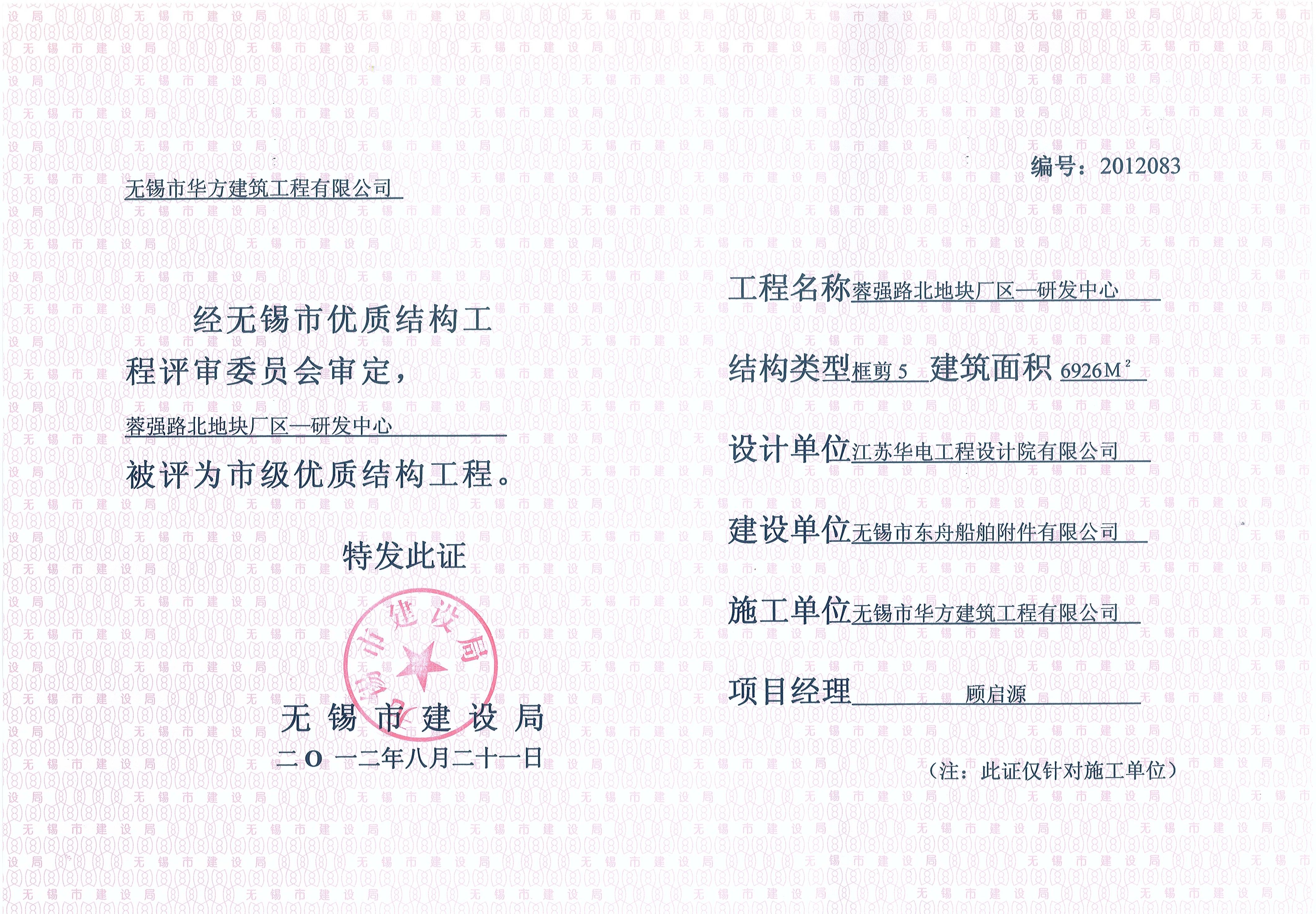 2012年無錫市優(yōu)質(zhì)結(jié)構(gòu)東舟船舶研發(fā)樓