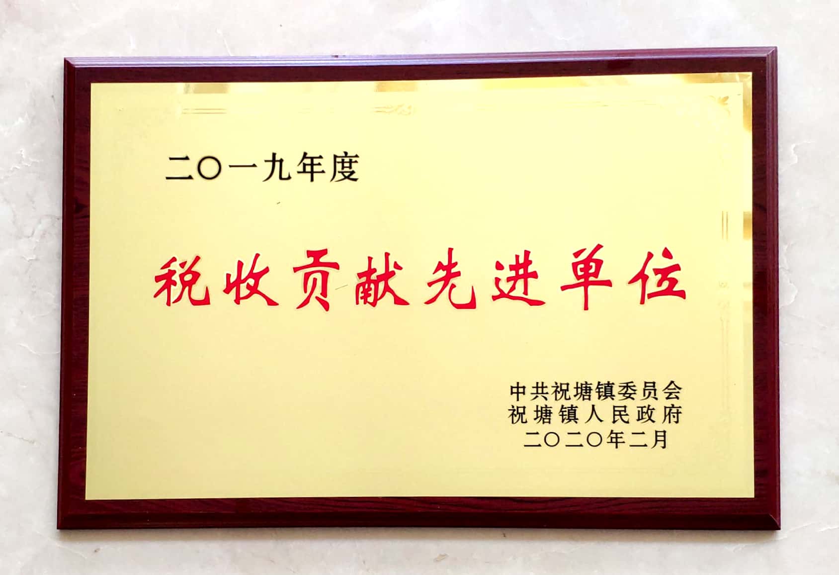 2019年度稅收貢獻先進單位