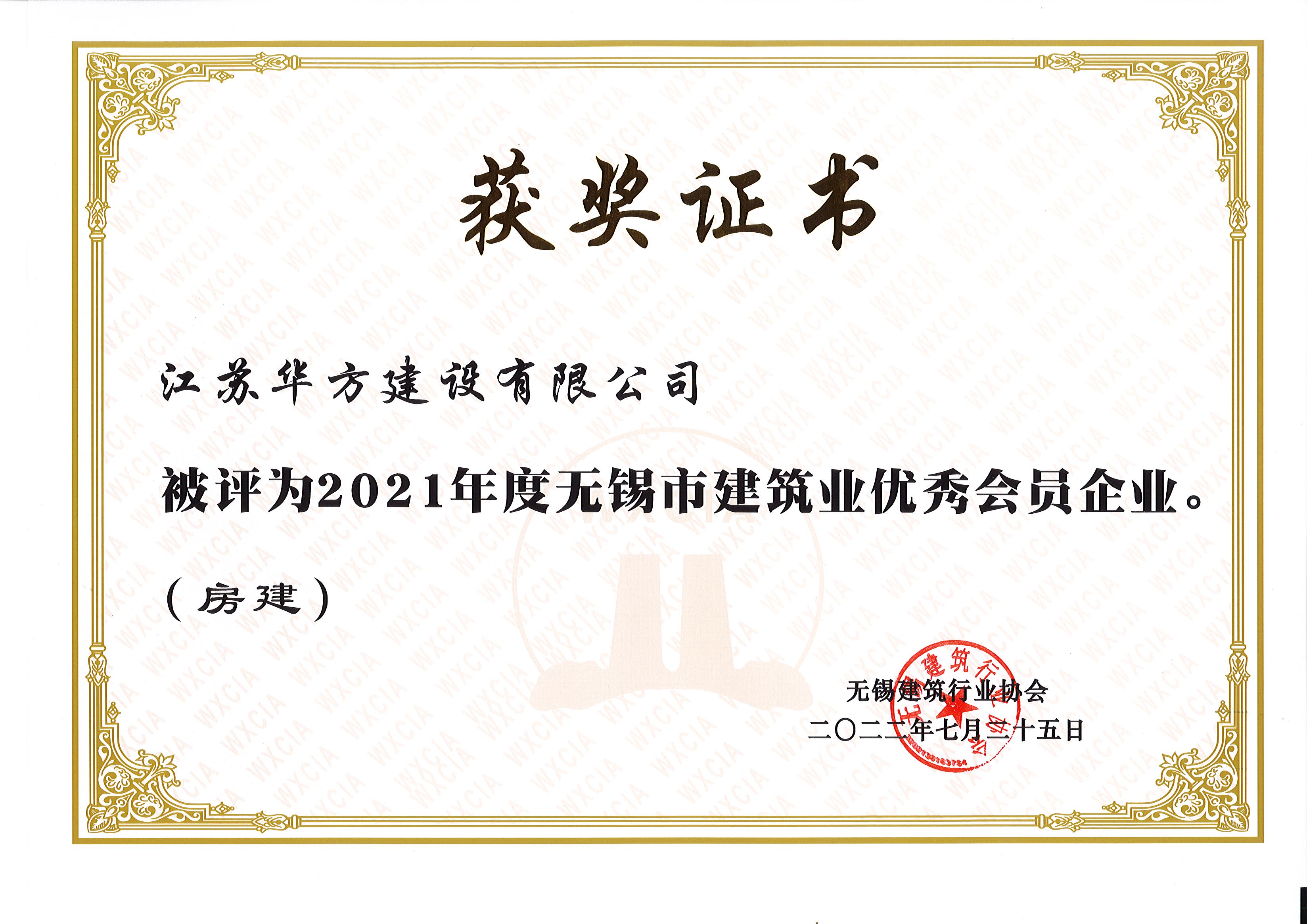 2021年度無錫市建筑業(yè)優(yōu)秀會(huì)員企業(yè)（房建）