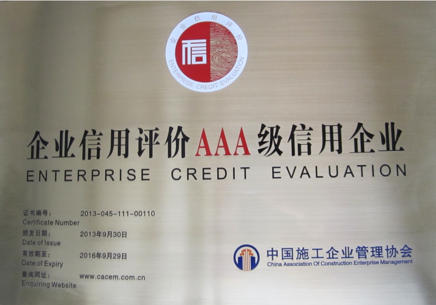 2013-9-30中施企協AAA級信用企業