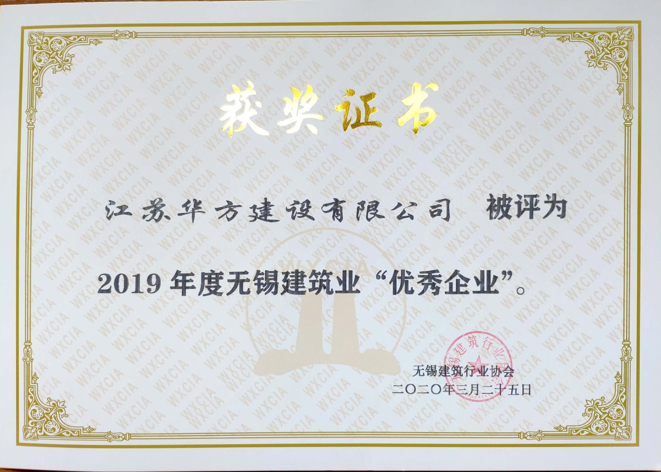 2019年度無錫建筑業優秀企業