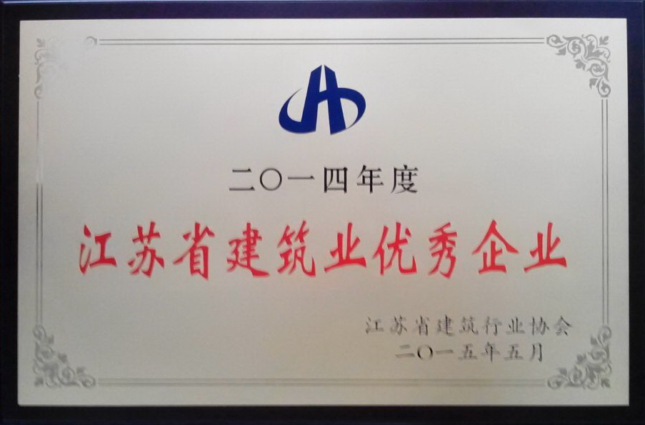 2014年度江蘇省建筑業優秀企業