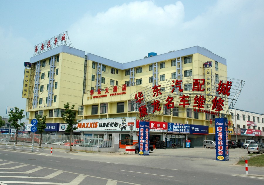 華東汽配城