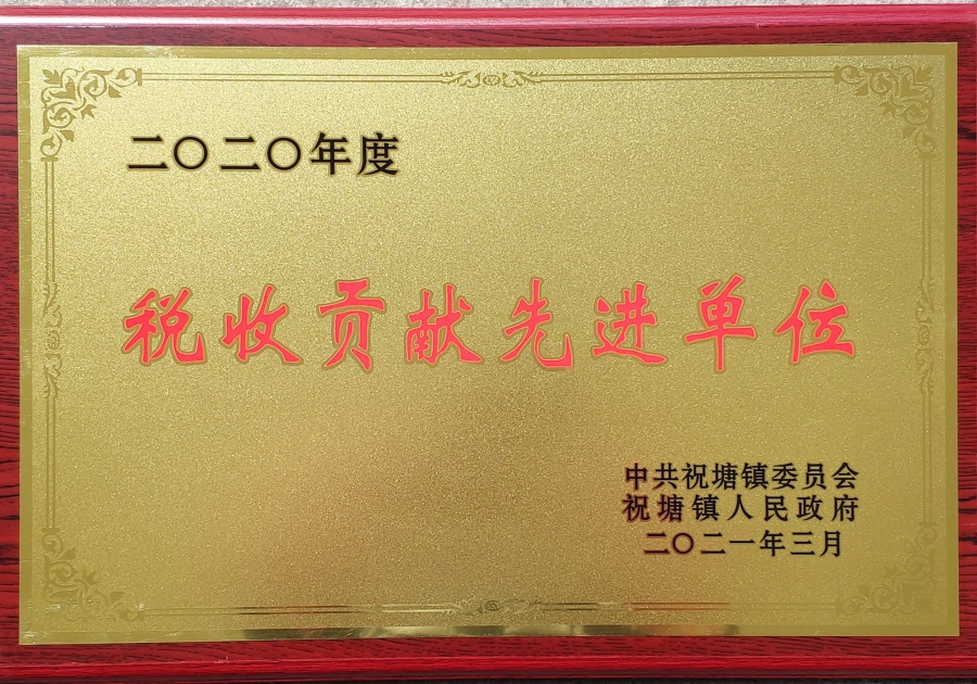 2020年度稅收貢獻先進單位