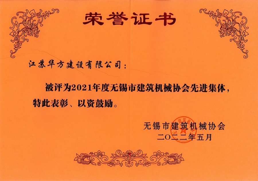 2021年度無錫市建筑機械協會先進集體