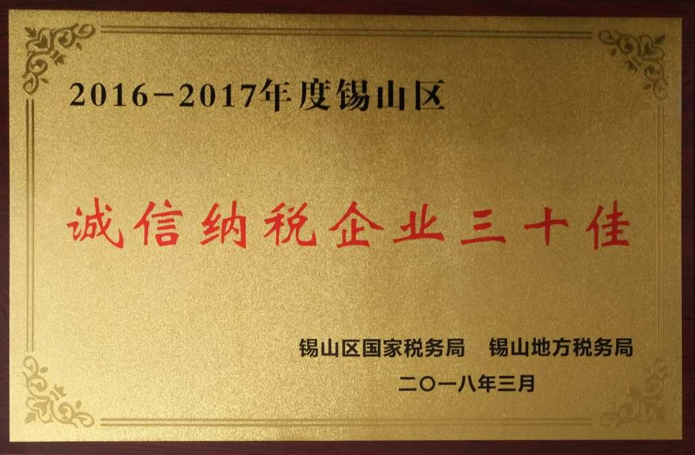 2016-2017錫山區(qū)誠信納稅企業(yè)三十佳
