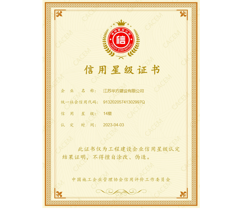 中施企協信用星級證書-14星
