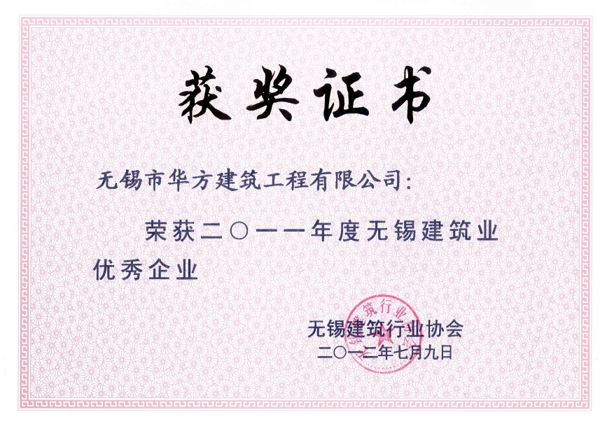 2011年度無錫市建筑業(yè)優(yōu)秀企業(yè)
