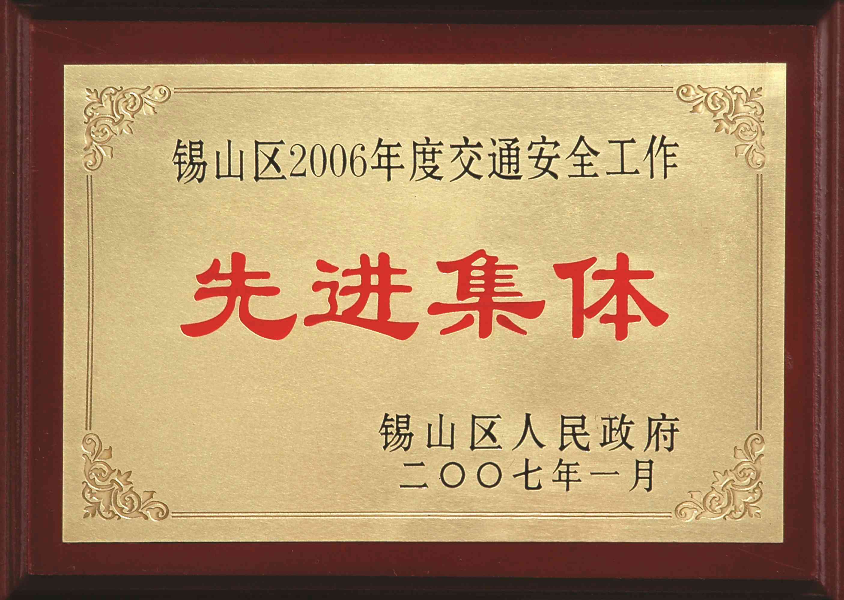 2006年錫山區(qū)度交通安全工作先進(jìn)集體