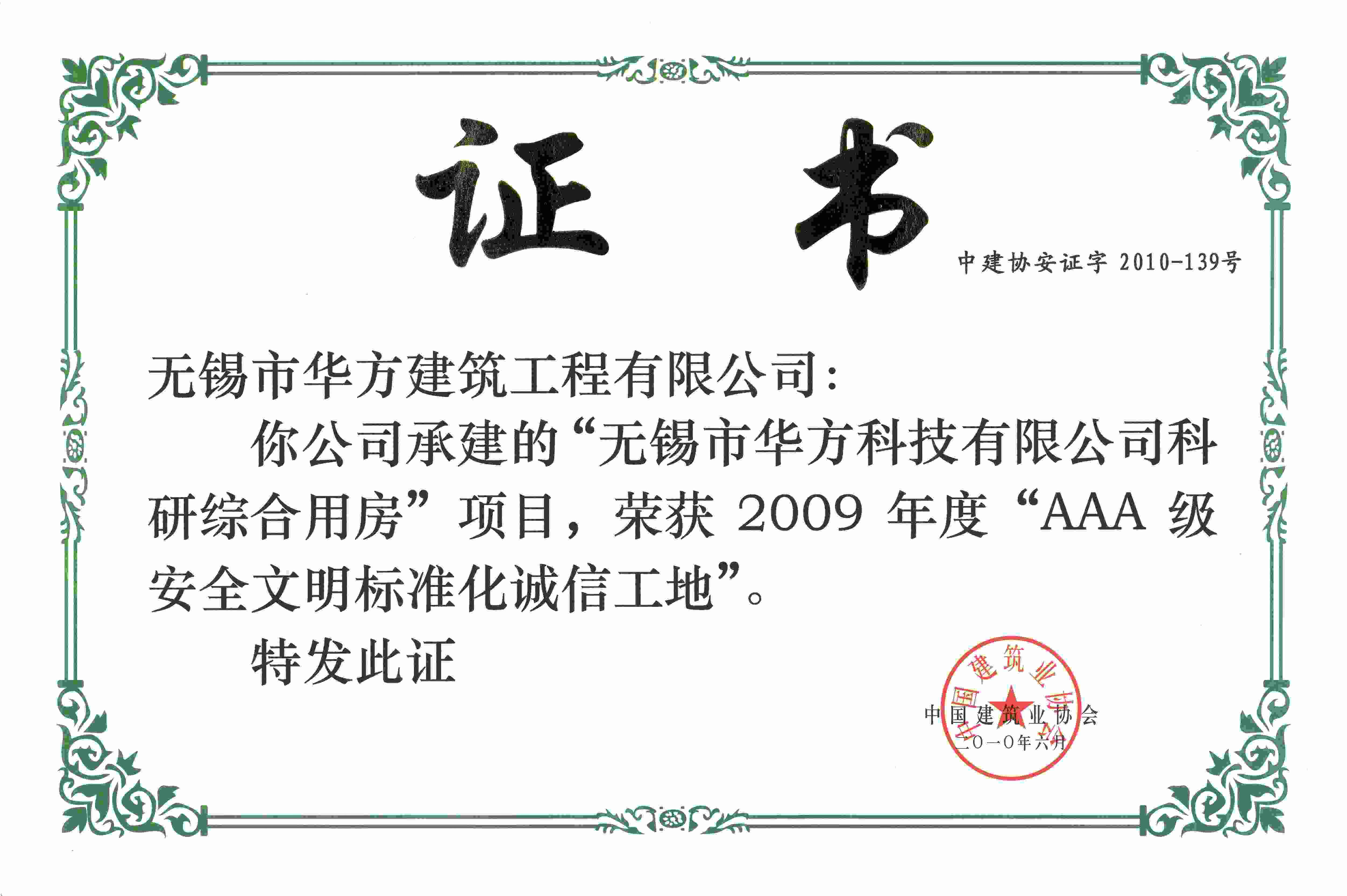 2010年華方科技AAA級安全文明標準化誠信工地