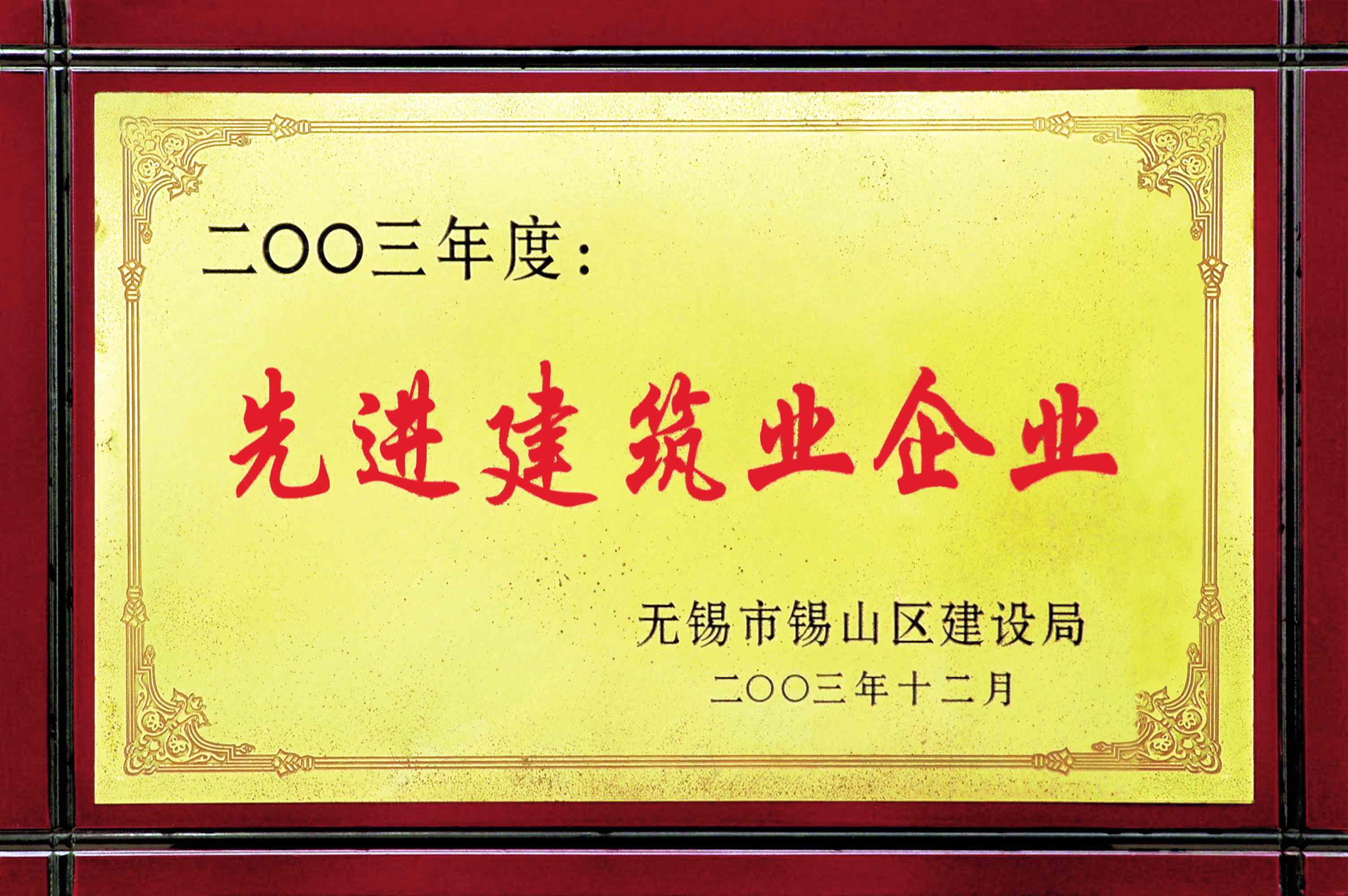 2003年錫山區先進建筑業企業