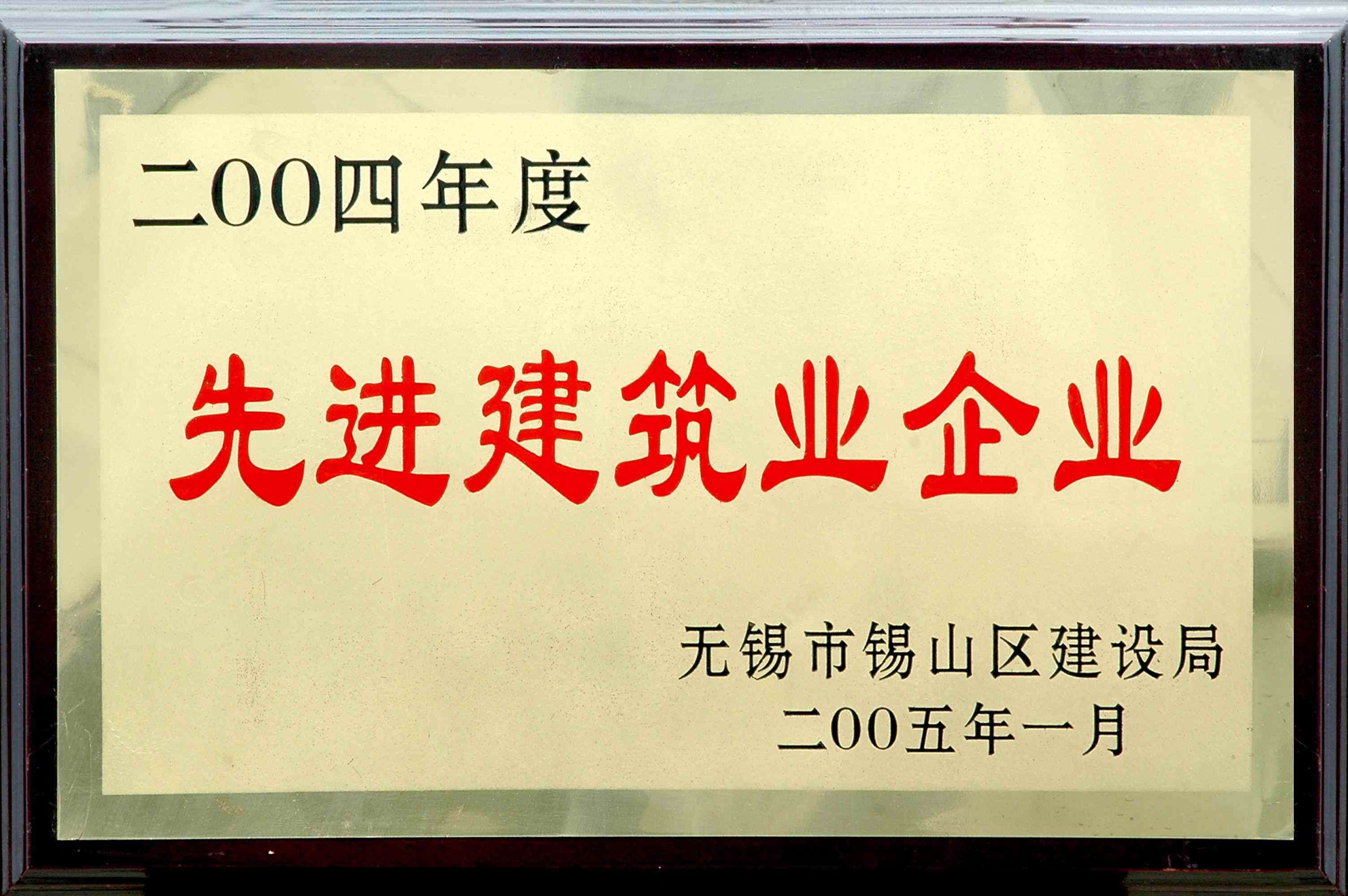 2004年錫山區先進建筑業企業