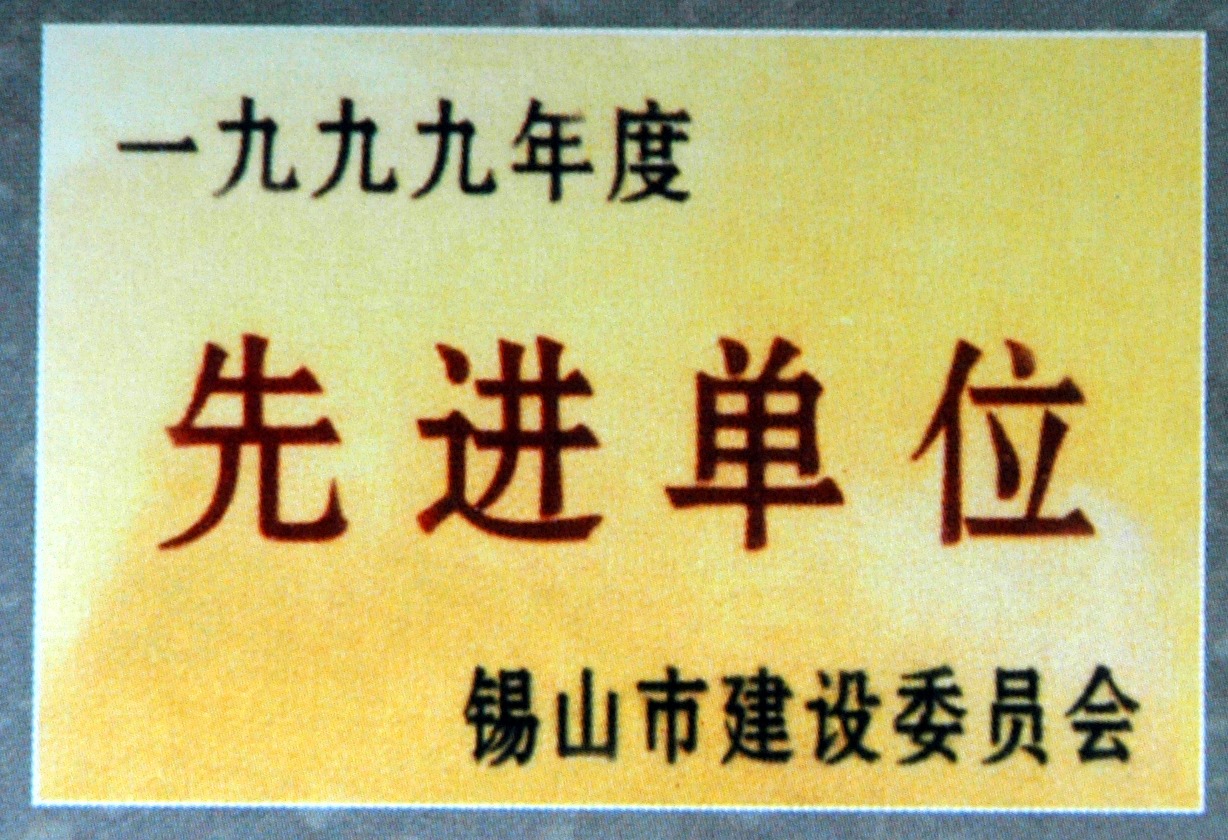 1999年錫山市建設委員會先進單位