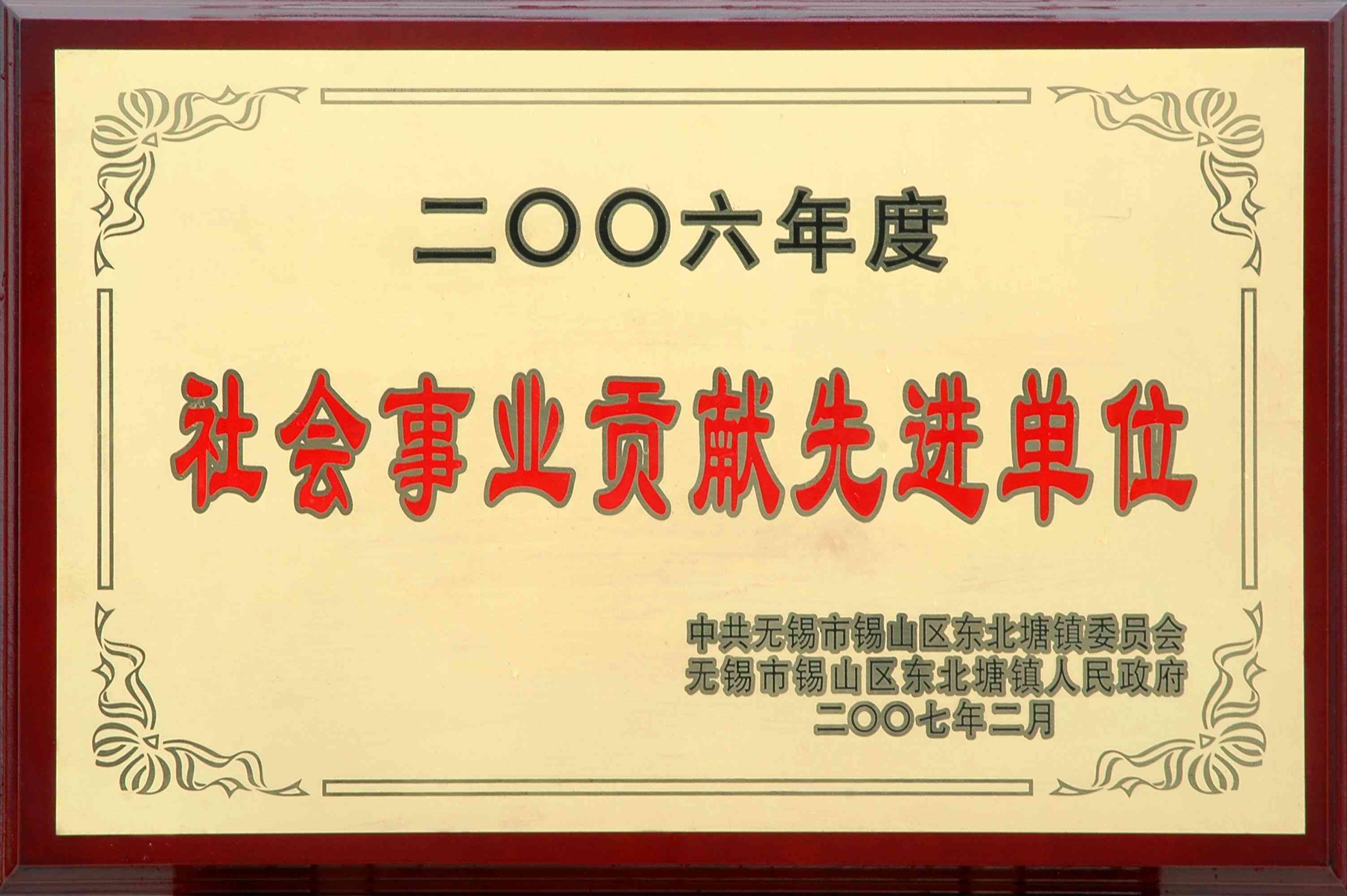 2006年東北塘鎮(zhèn)社會(huì)事業(yè)貢獻(xiàn)先進(jìn)單位