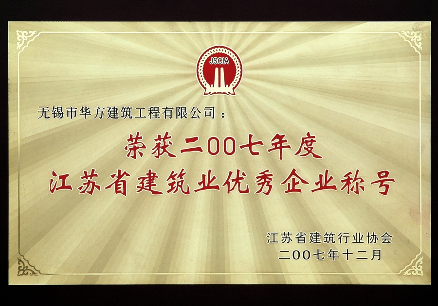 2007年度江蘇省建筑業(yè)優(yōu)秀企業(yè)