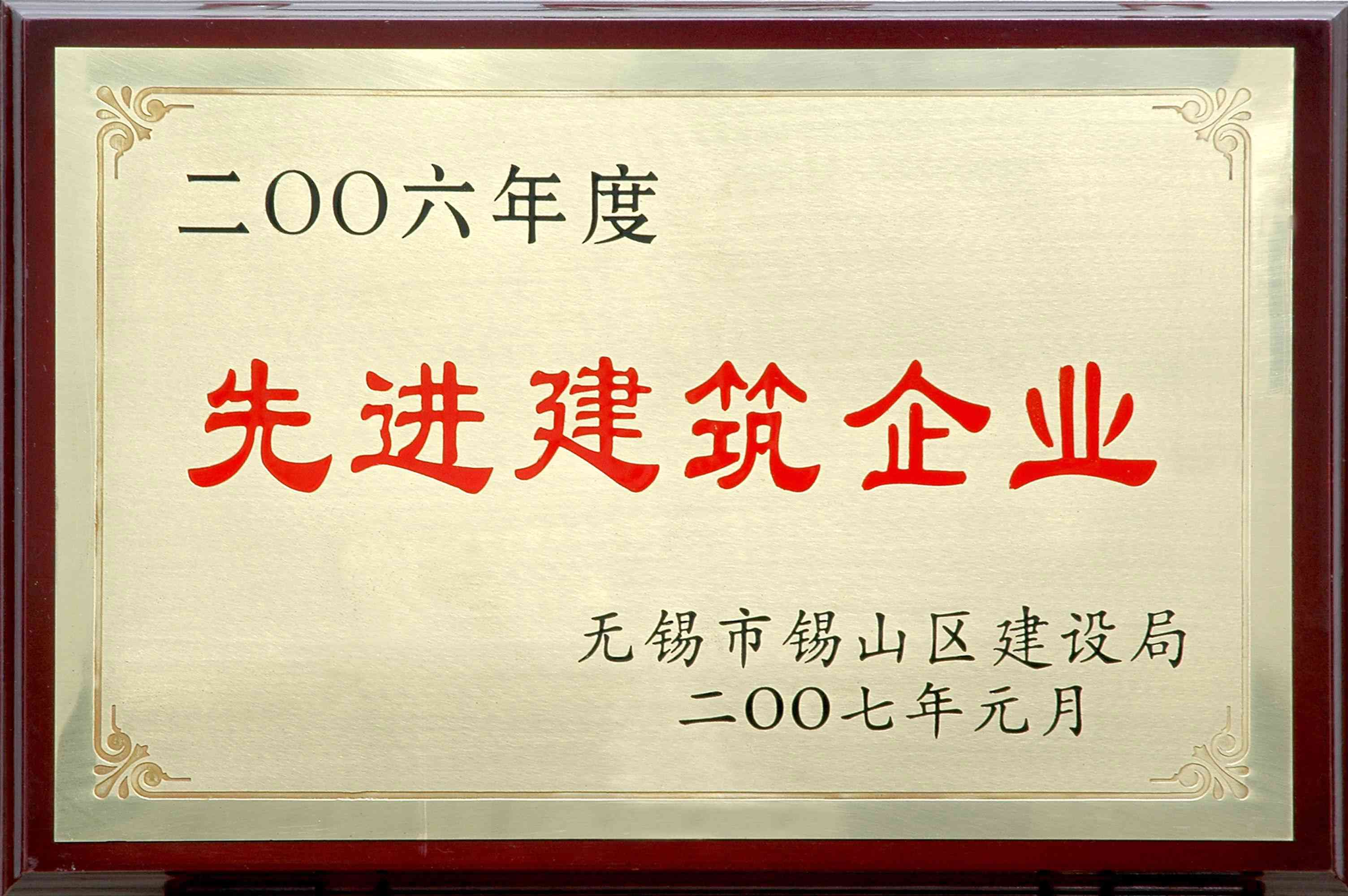 2006年錫山區(qū)先進(jìn)建筑企業(yè)