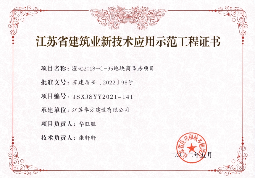2022年江蘇省建筑業(yè)新技術(shù)應(yīng)用示范工程-澄地2018-C-35地塊商品房項(xiàng)目（華裕雅園）