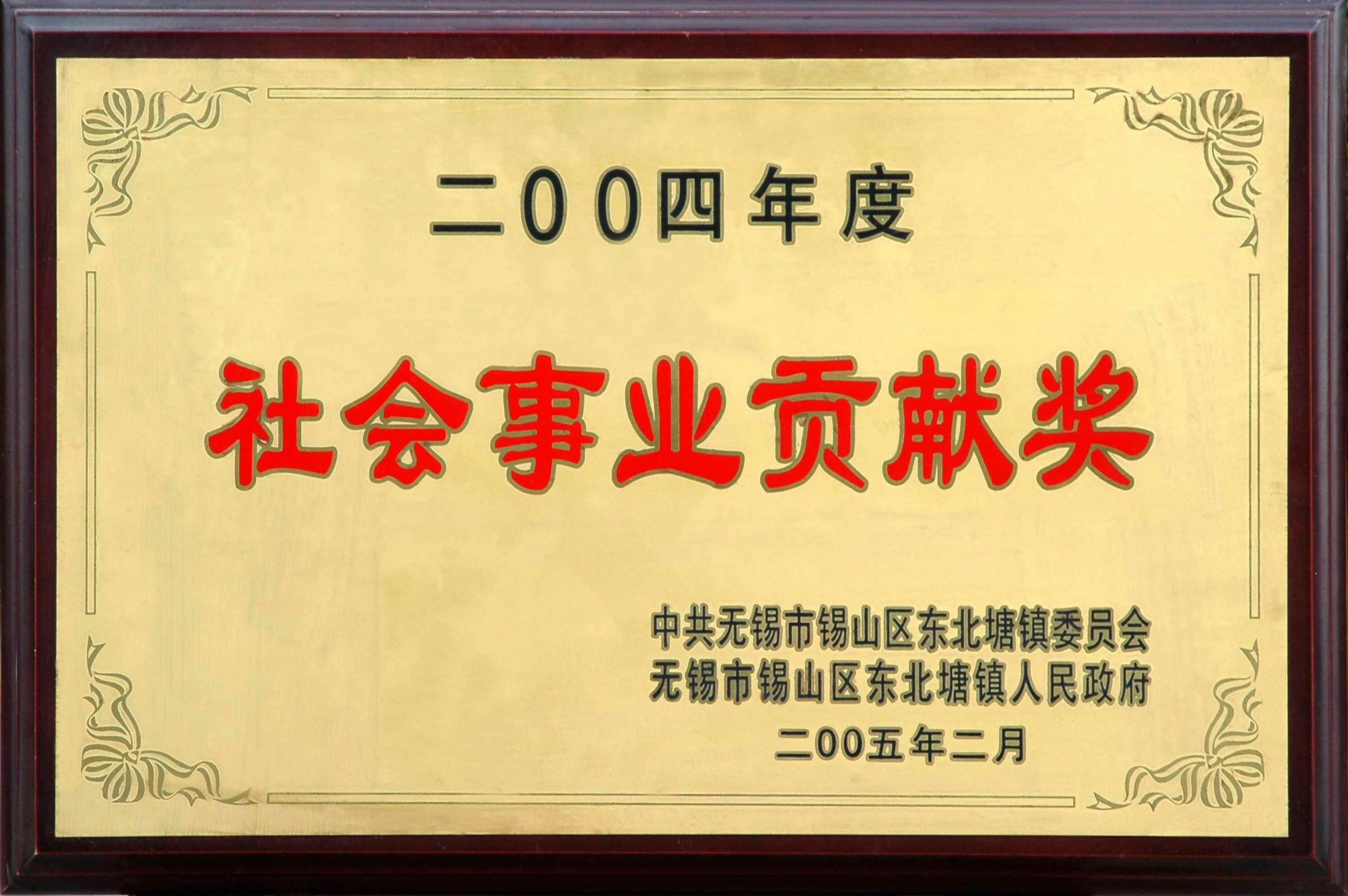 2004年東北塘鎮社會事業貢獻獎