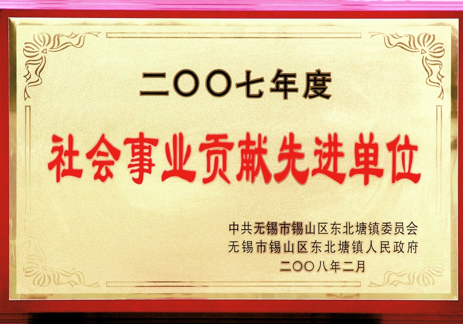 2007年?yáng)|北塘鎮(zhèn)社會(huì)事業(yè)貢獻(xiàn)先進(jìn)單位