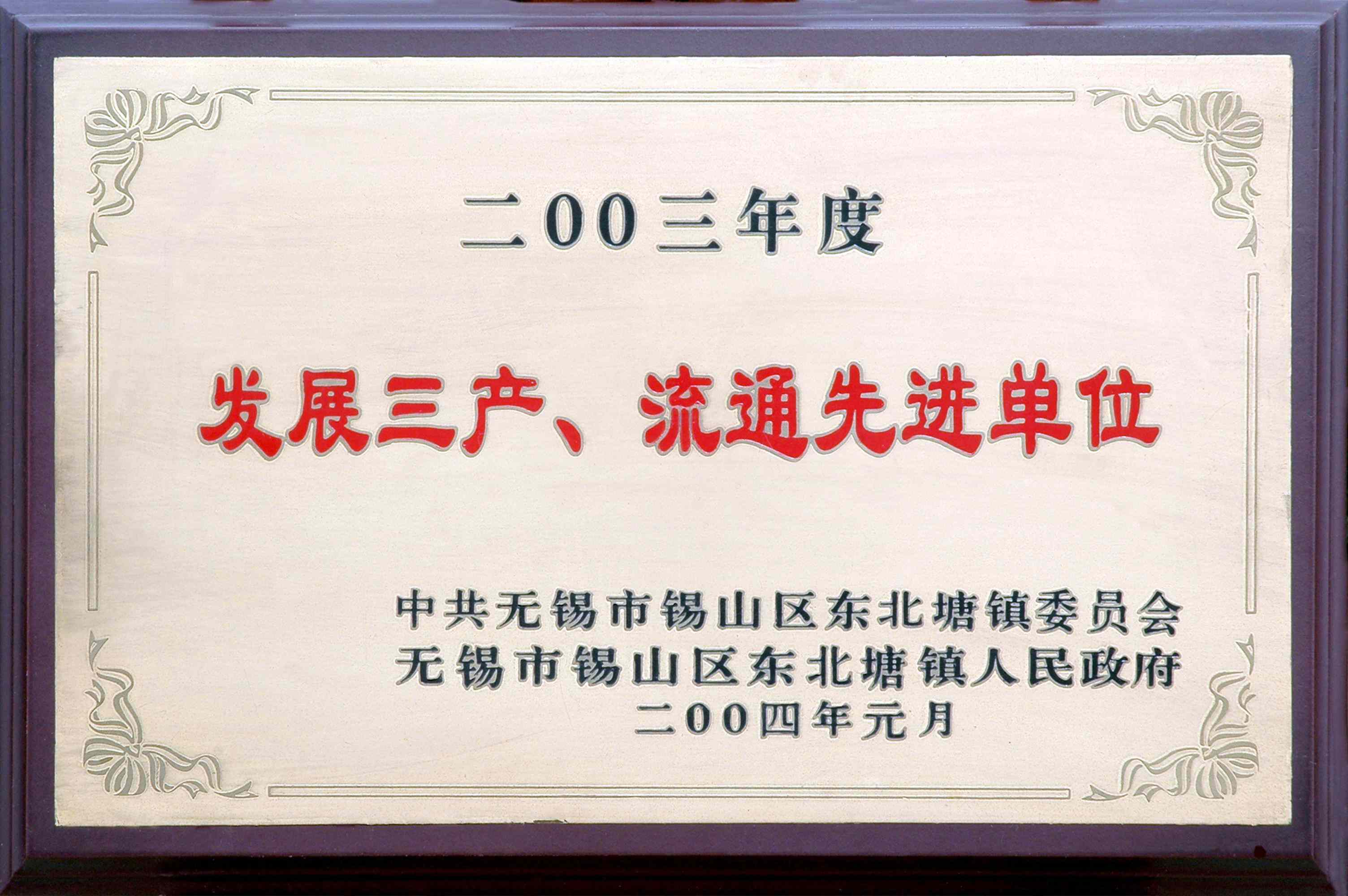2003年東北塘鎮發展三產、流通先進單位