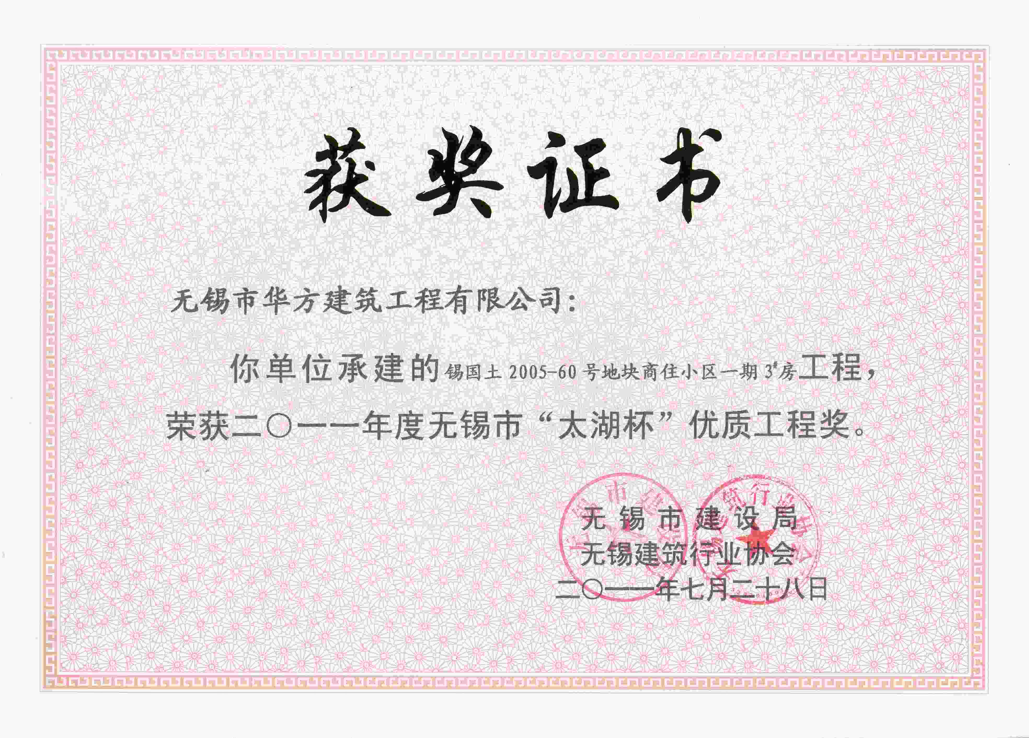 2011年度錫國土2005—60號地塊商住小區一期3號房 太湖杯優質工程獎-紫金新城