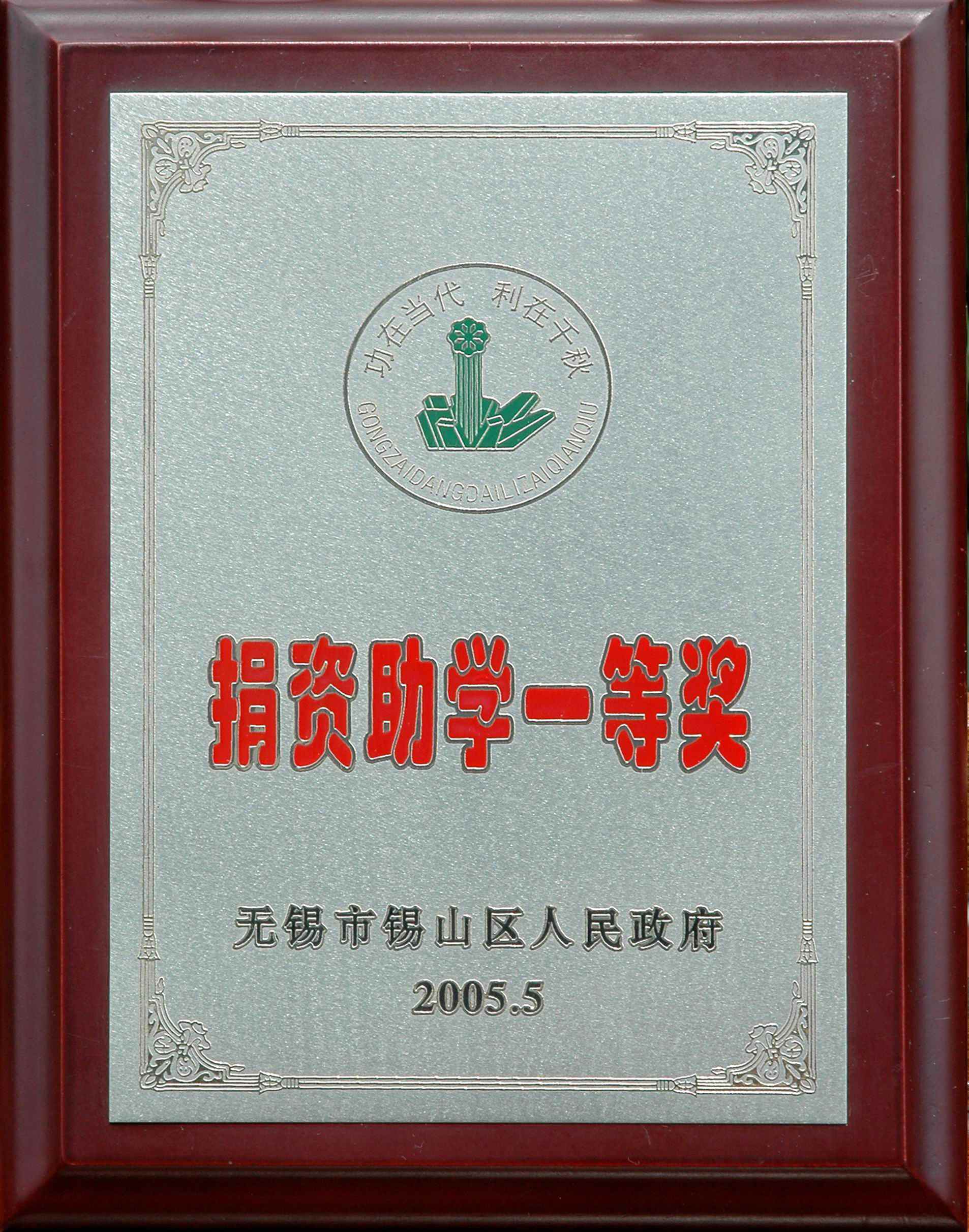 2005年錫山區捐資助學一等獎