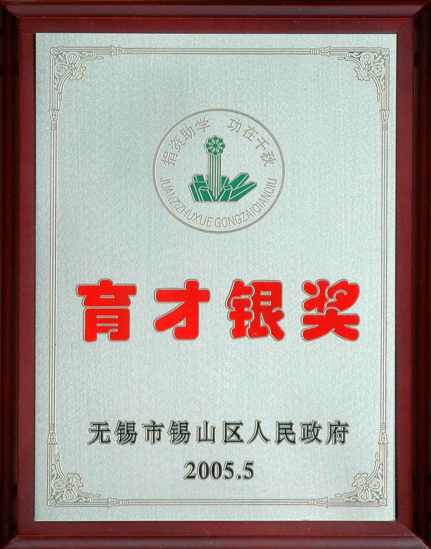 2005年錫山區育才銀獎