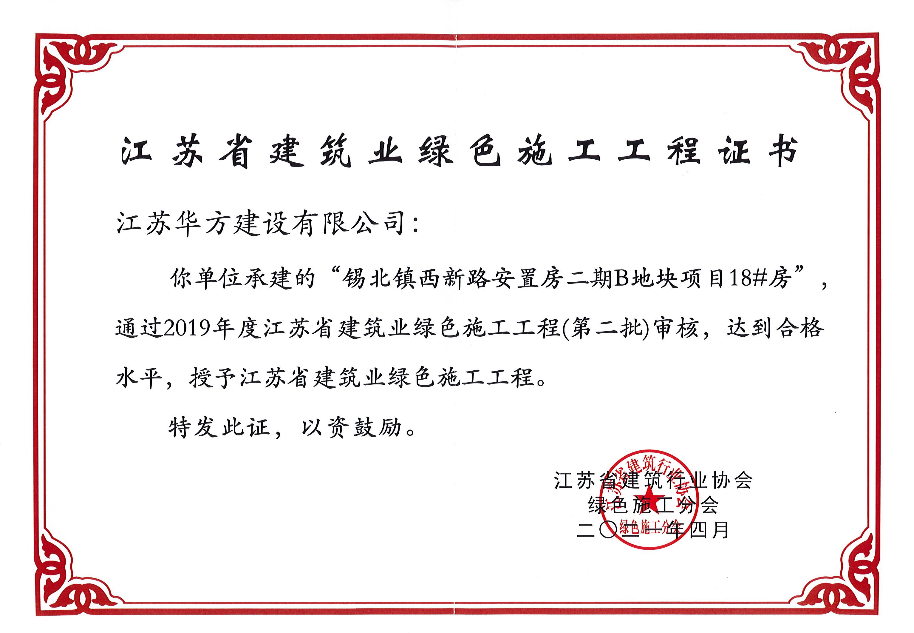 錫北鎮西新路安置房二期B地塊項目18#房-2019年度江蘇省建筑業綠色施工工程2021年4月