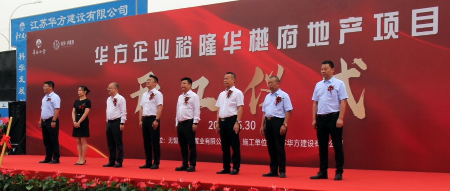 華方企業(yè)裕隆華樾府地產(chǎn)項(xiàng)目開(kāi)工儀式圓滿舉行！