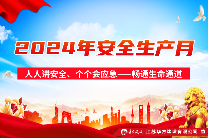 安全生產(chǎn)月 ｜直擊現(xiàn)場(chǎng)，華方建設(shè)聚焦“暢通生命通道”！