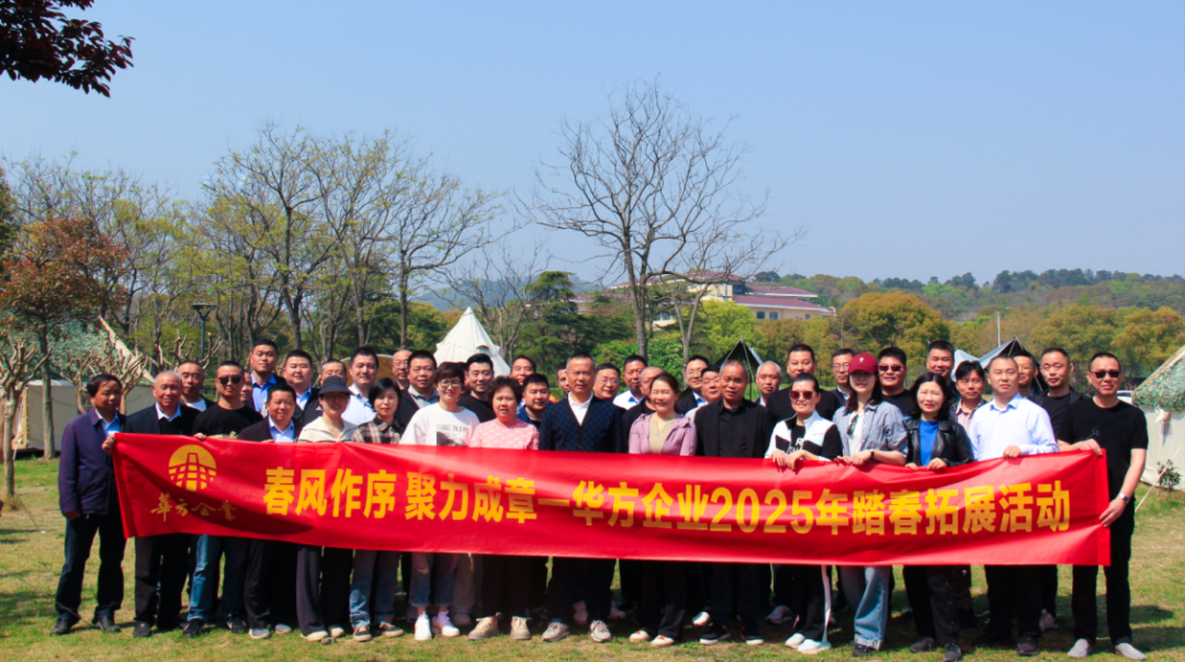 華方企業(yè)2025春季團(tuán)建：踏春尋古礪精神，凝心聚力再出發(fā)