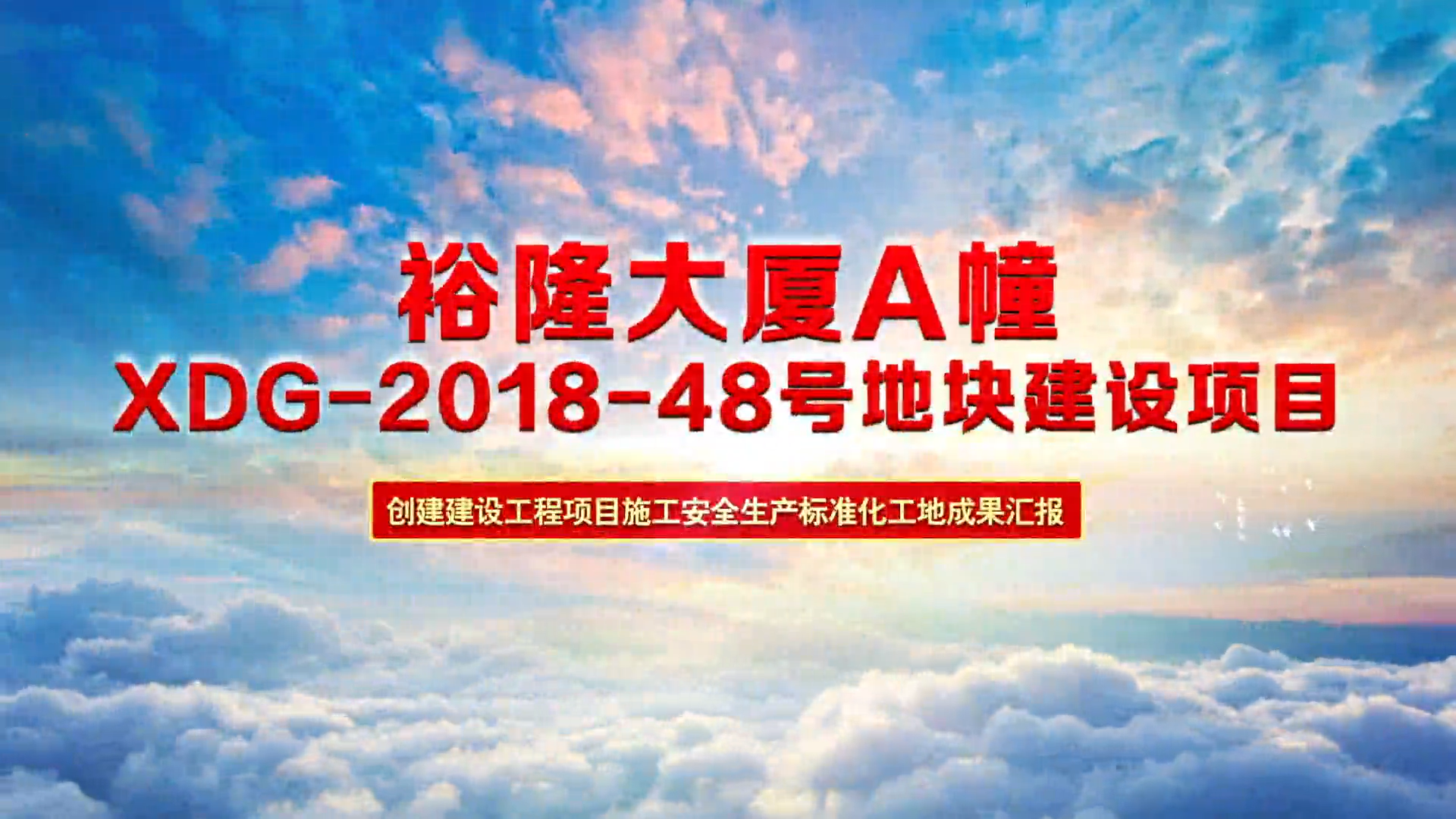 建設(shè)工程質(zhì)量安全管理云觀摩（XDG-2018-48號(hào)地塊建設(shè)項(xiàng)目）