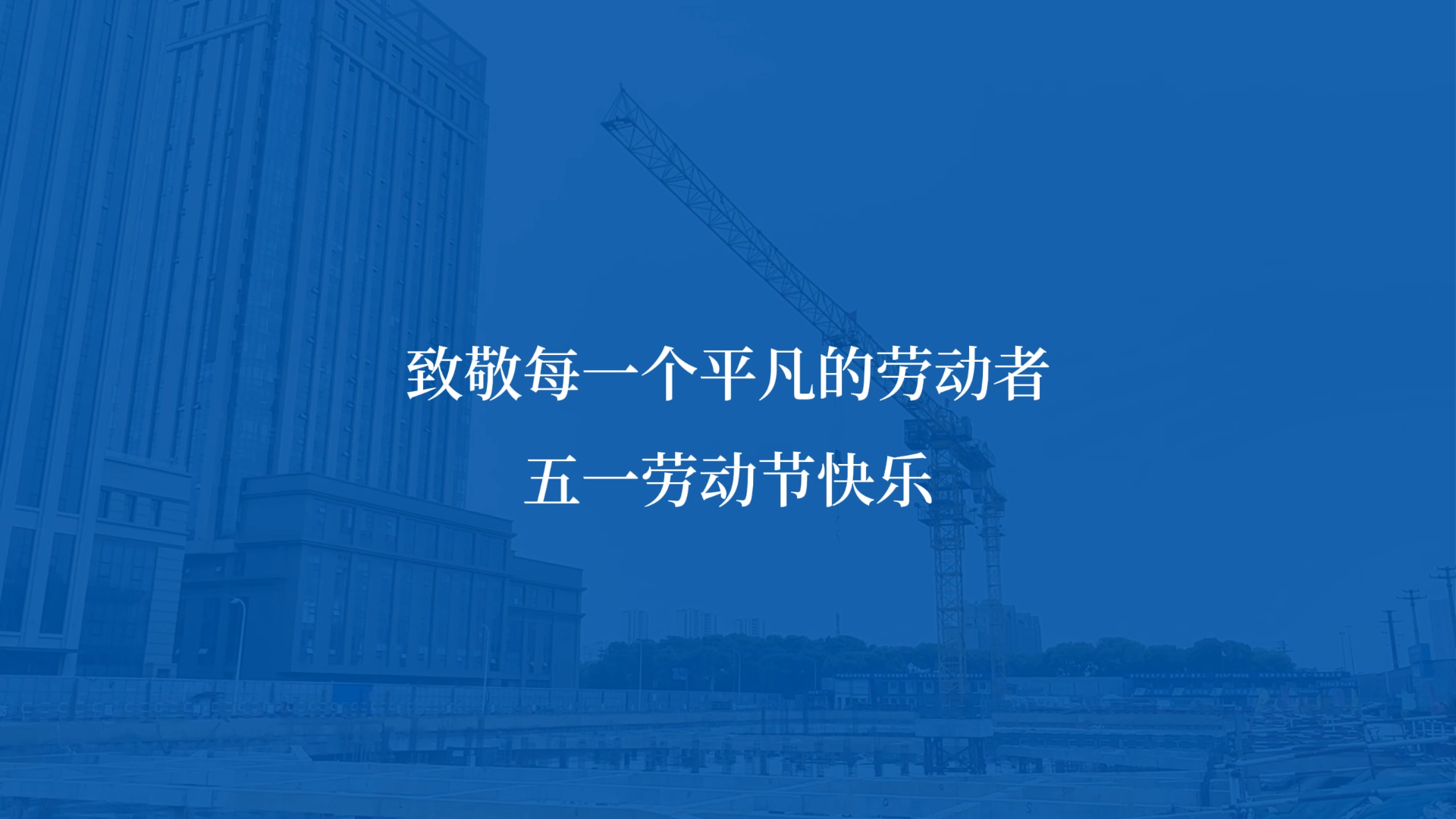 五一｜致敬所有沉默發(fā)光的日常